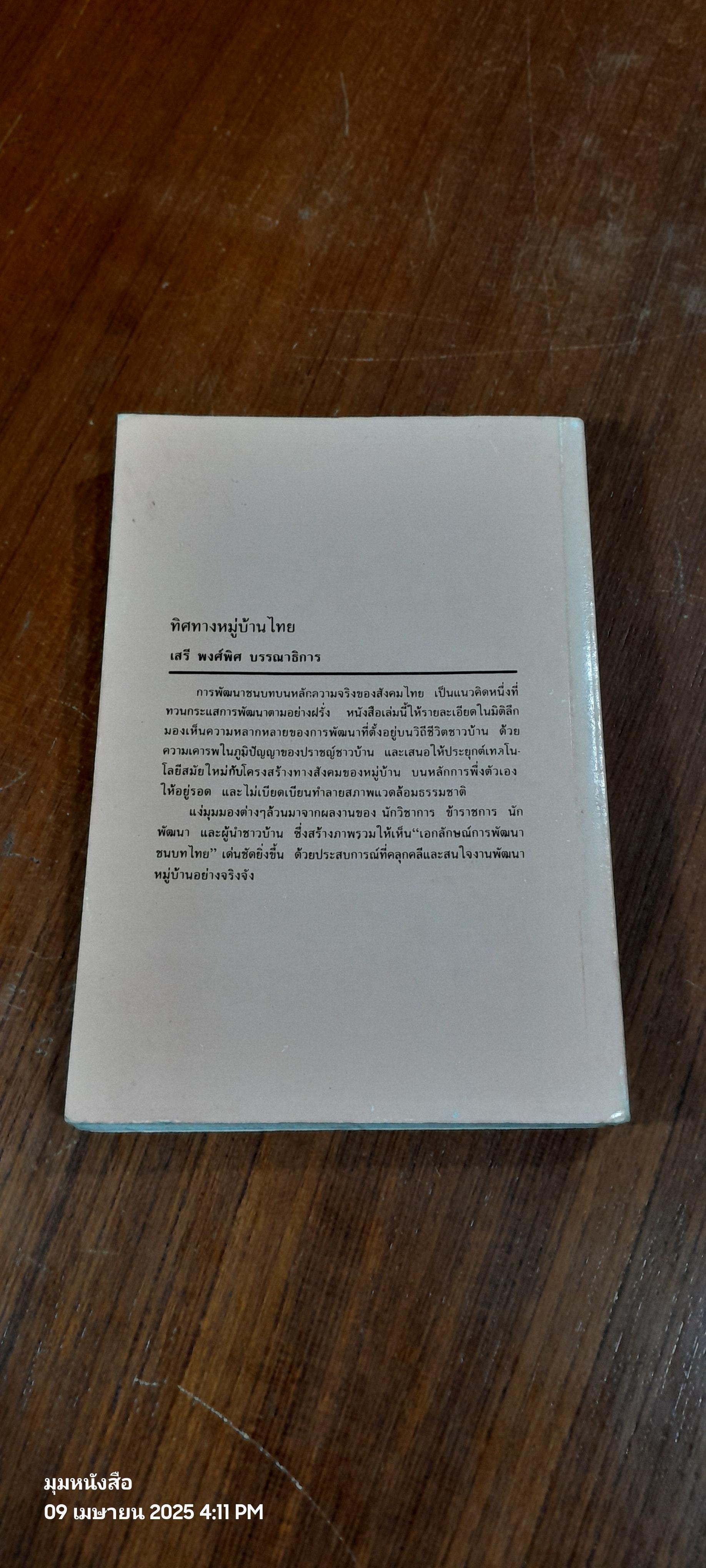 ทิศทางหมู่บ้านไทย / เสรี พงศ์พิศ บรรณาธิการ