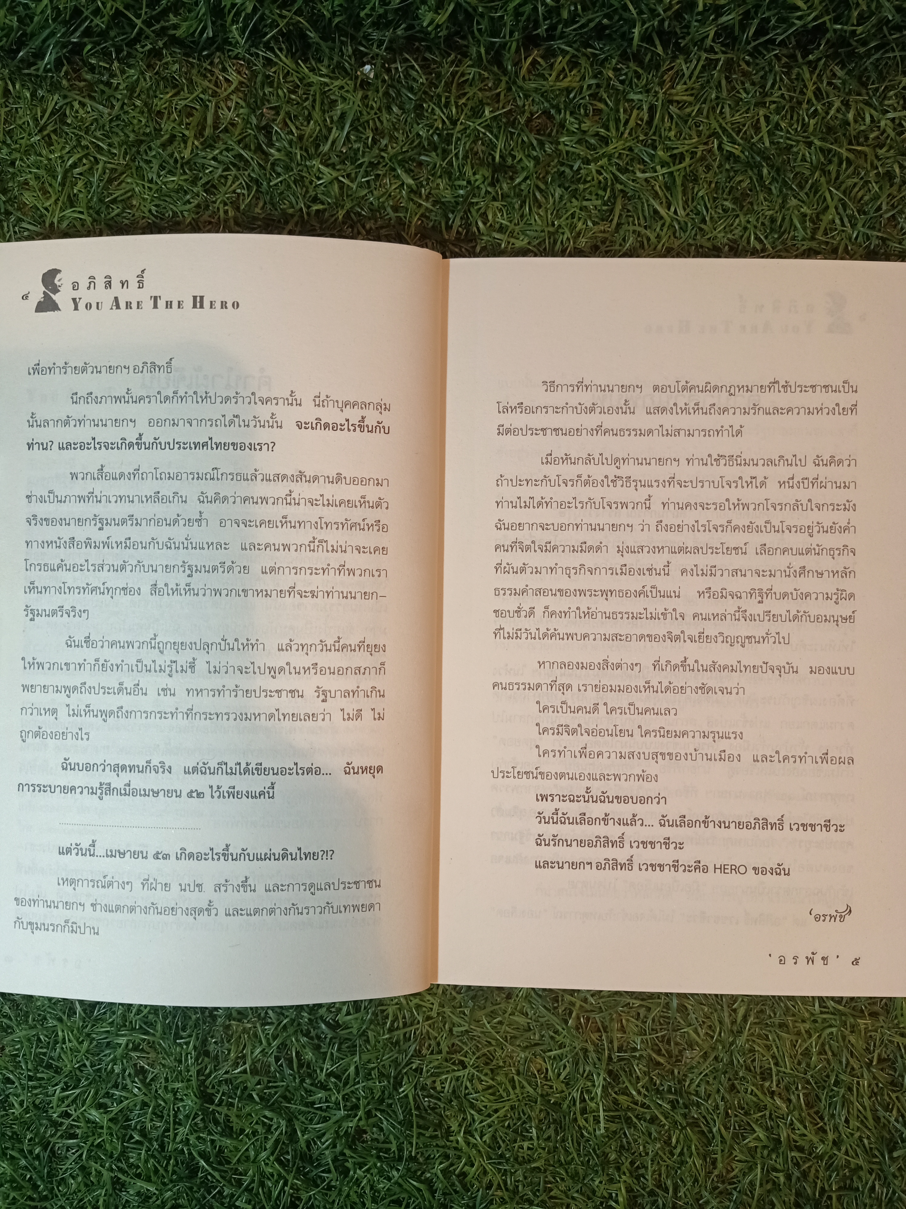 อภิสิทธ์ YPU ARE THE HERPO / "อรพัช" เขียน
