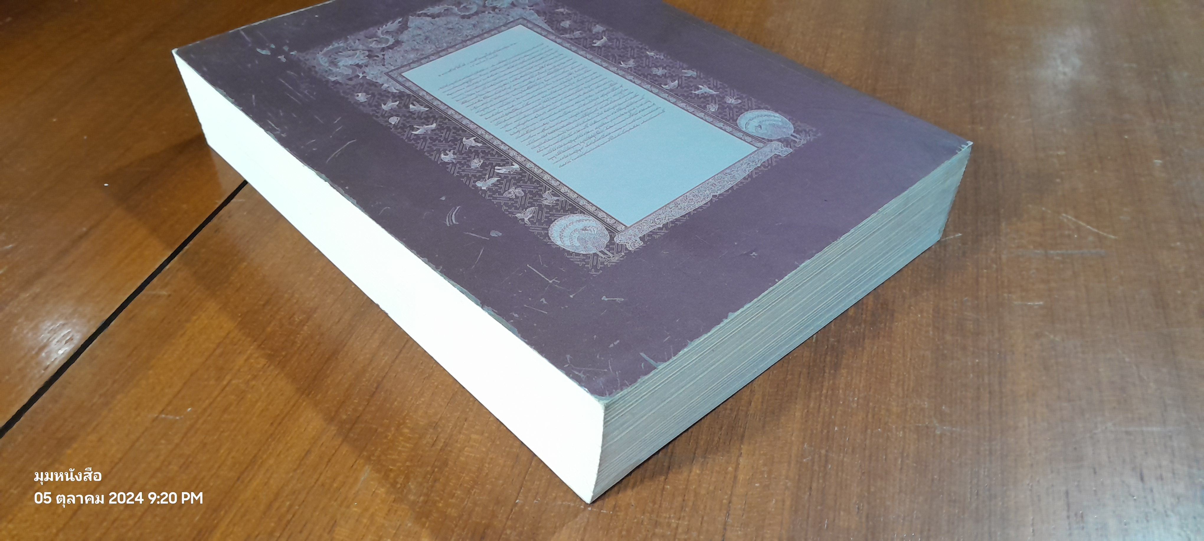 ประชุมจารึกวัดพระเชตุพน จัดพิมพ์เป็นรฤก ฉลองจารึกวัดโพธิ์ มรดกความทรงจำแห่งโลก พ.ศ. ๒๕๕๔