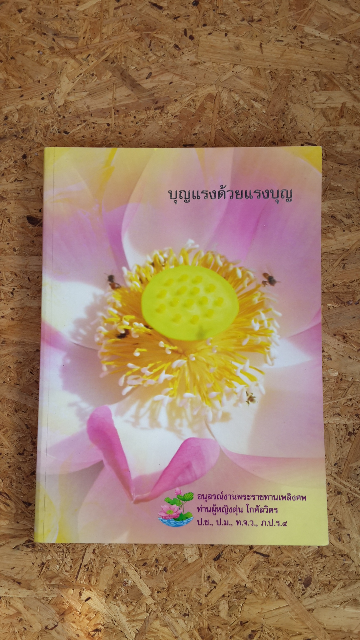 บุญแรงด้วยแรงบุญ : อนุสรณ์ในงานพระราชทานเพลิงศพ ท่านผู้หญิงตุ่น โกศัลวิตร