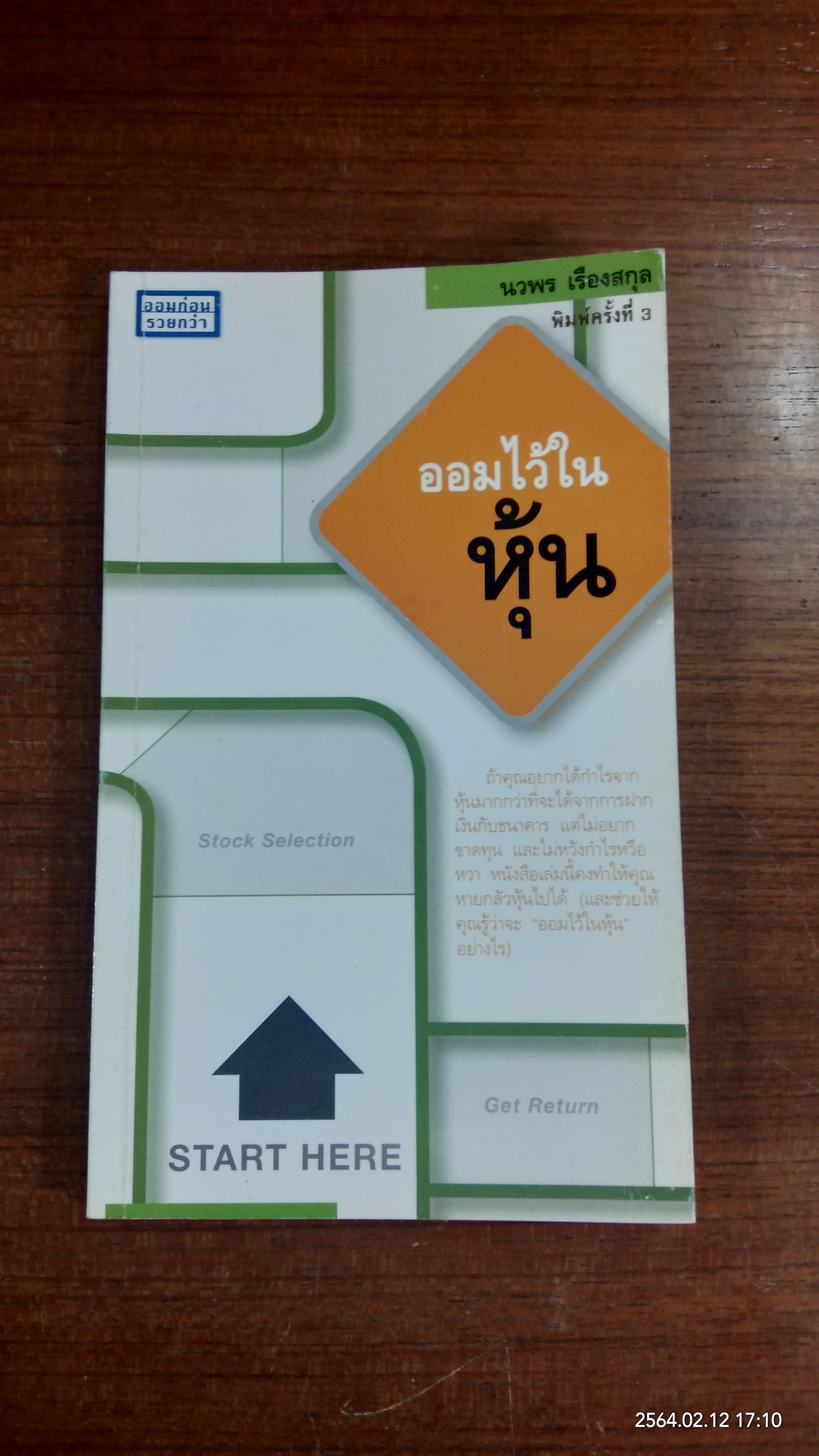 ออมไว้ในหุ้น / นวพร เรืองสกุล