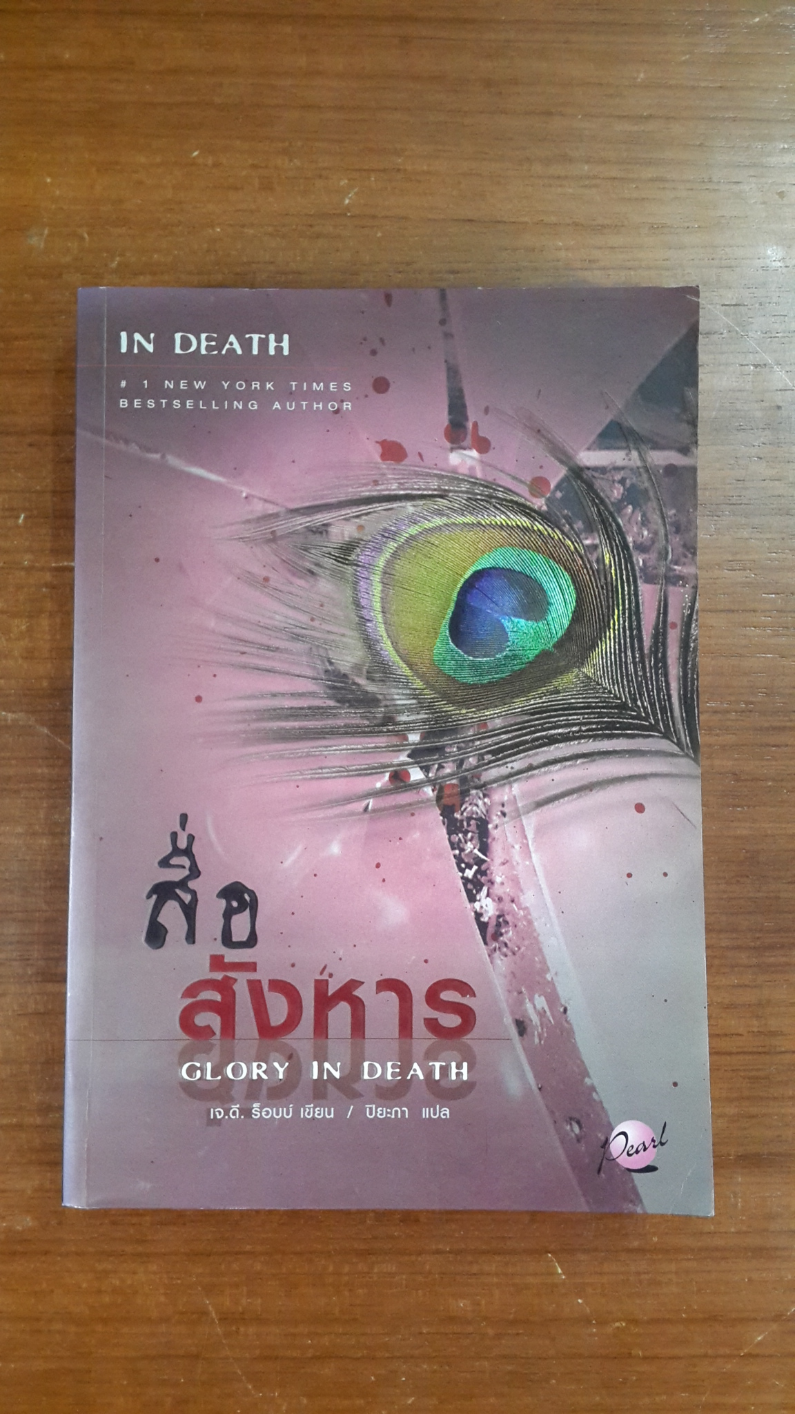 สื่อสังหาร / เจ.ดี. ร็อบบ์