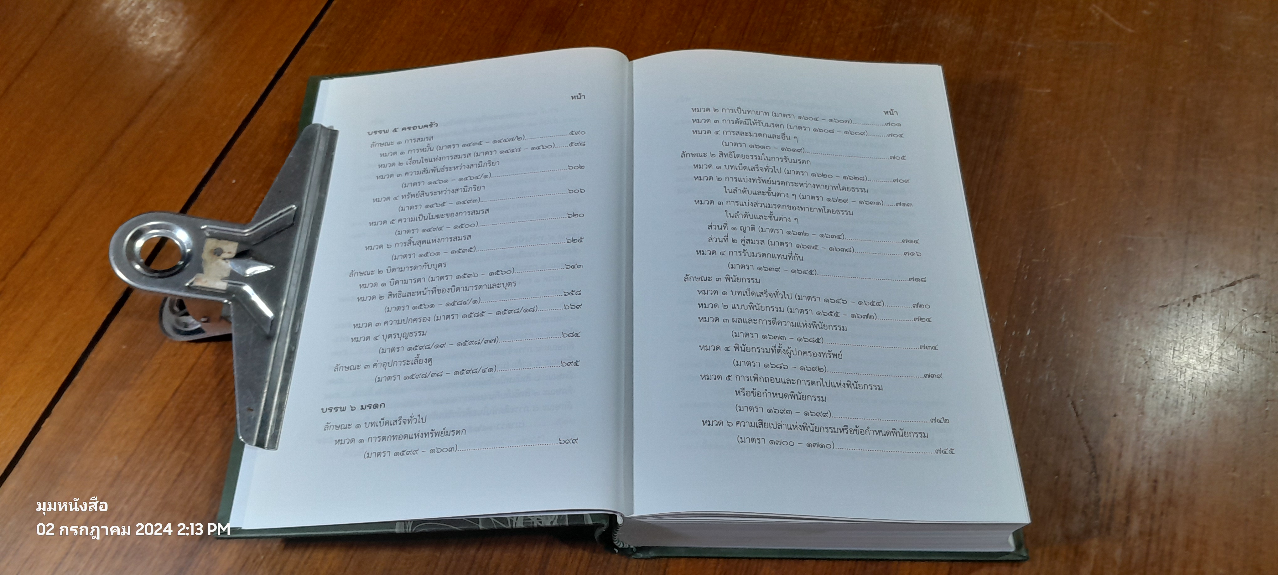 ประมวลกฏหมายแพ่งและพาณิชย์ ฉบับกายวิภาค / ธิติพล ศรีประทักษ์