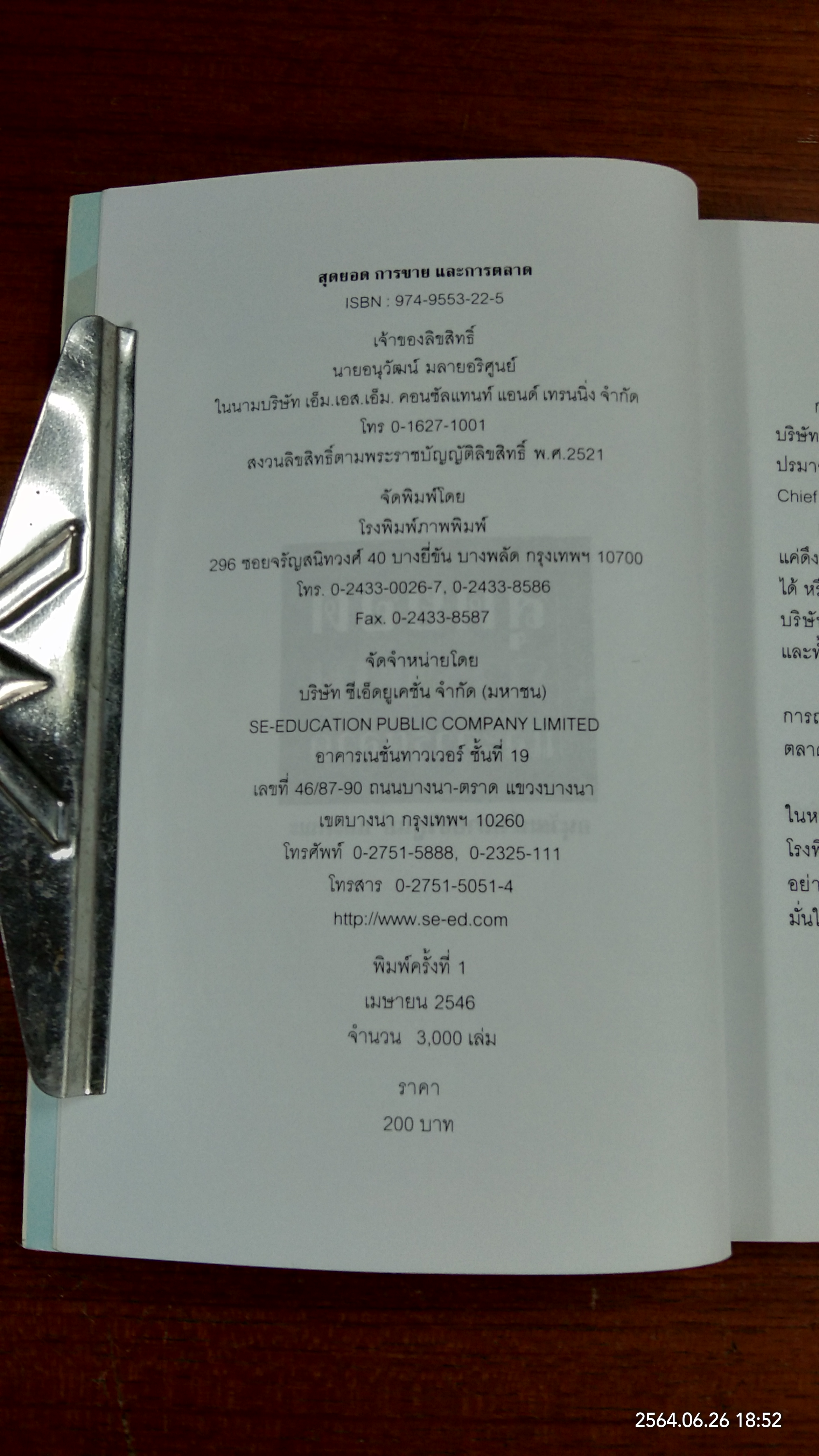 สุดยอดการขายและการตลาด / อนุวัฒน์ มลายอริศูนย์