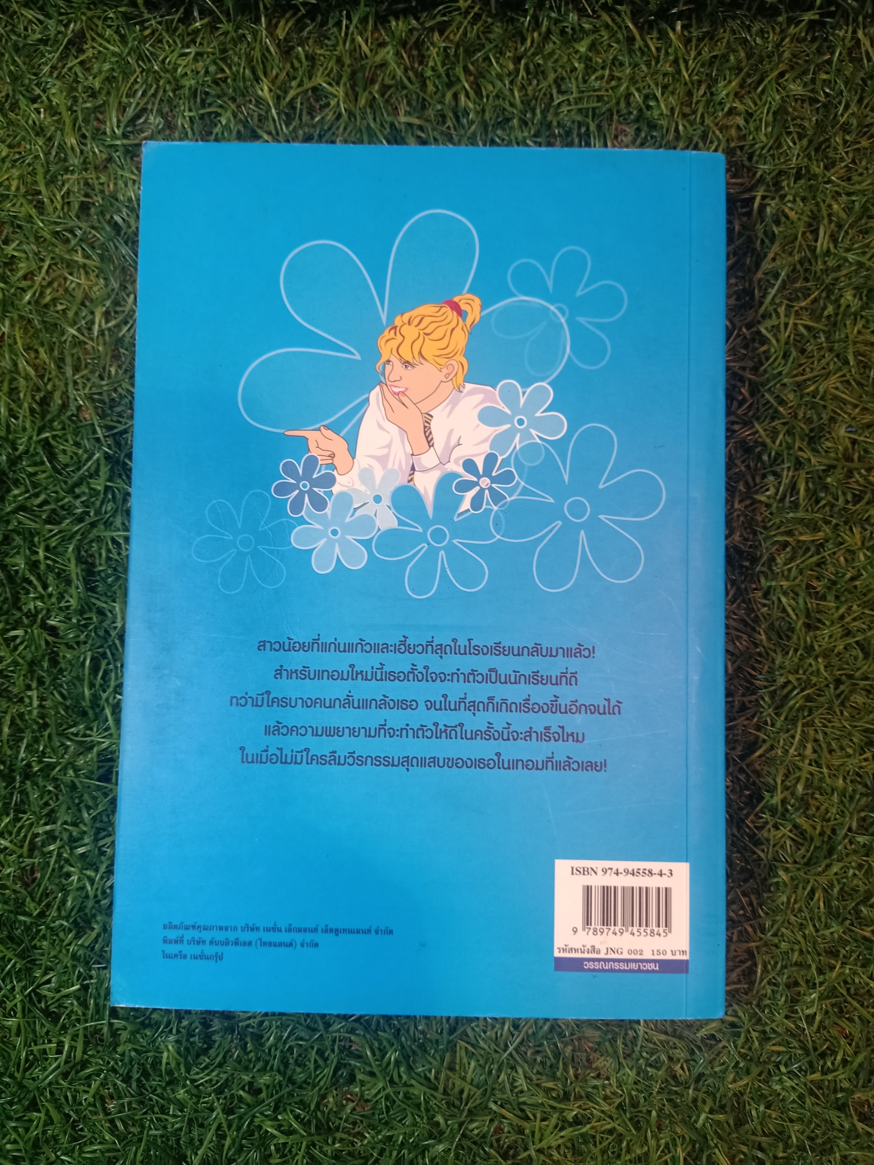 วรรณกรรมเยาวชนของ อีนิด ไบลตัน ชุด เก่ง แก่น กล้า The Naughtiest Girl ตอน เปิดเทอมใหม่ / Anne Digby เขียน ชนัญดา หุตะสังกาศ แปล