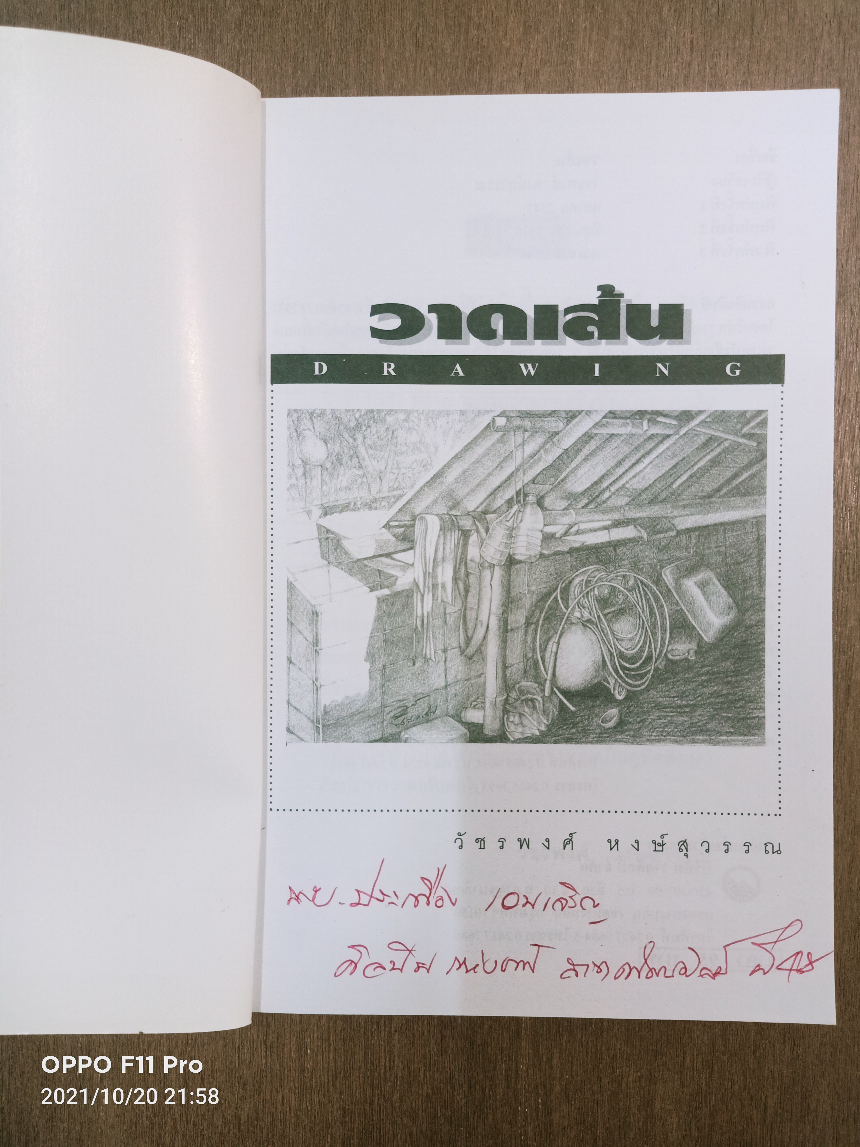 วาดเส้น / วัชรพงศ์ หงษ์สุวรรณ