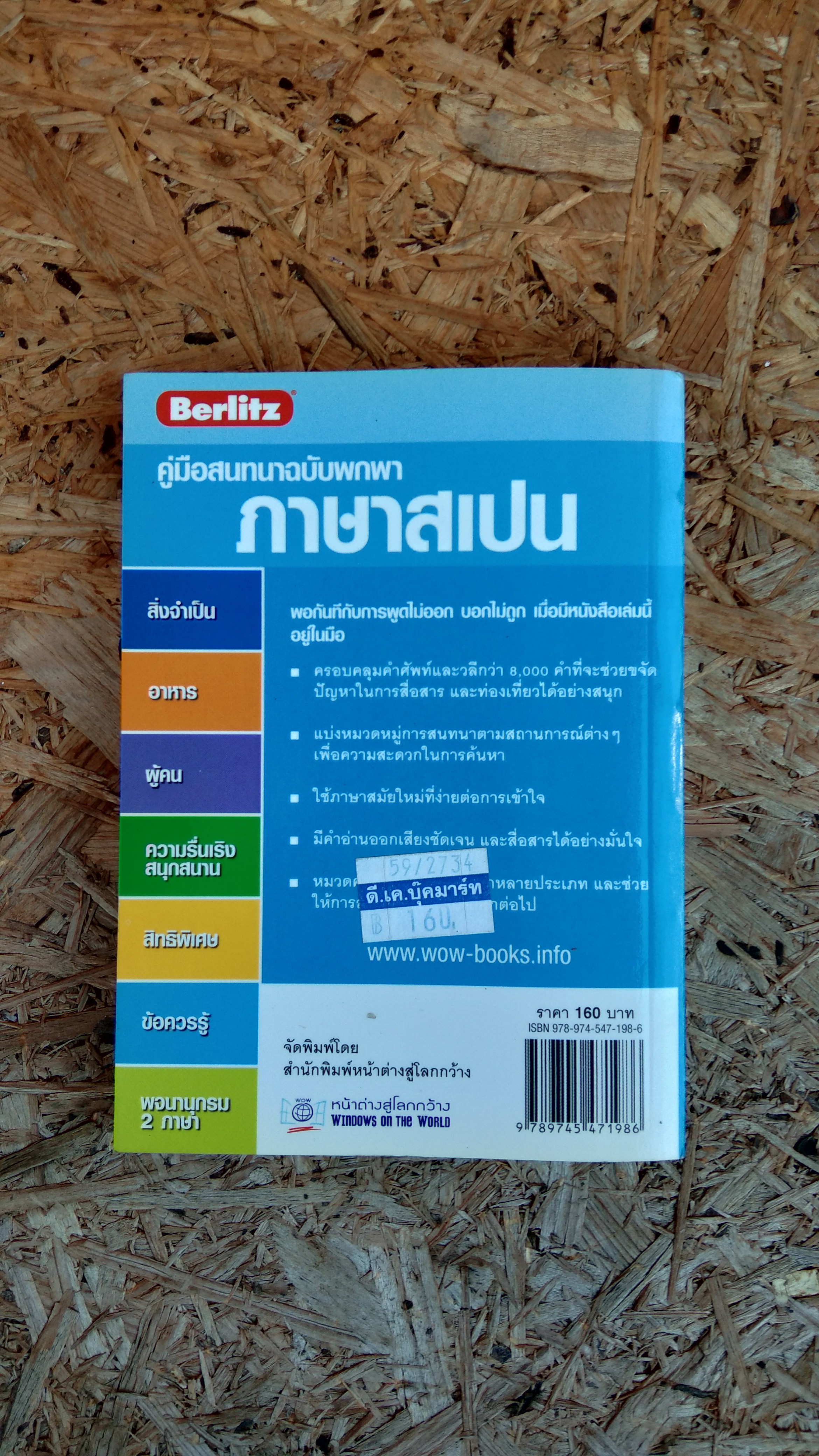 คู่มือสนทนาฉบับพกพา ภาษาสเปน / หน้าต่างสู่ภาษา