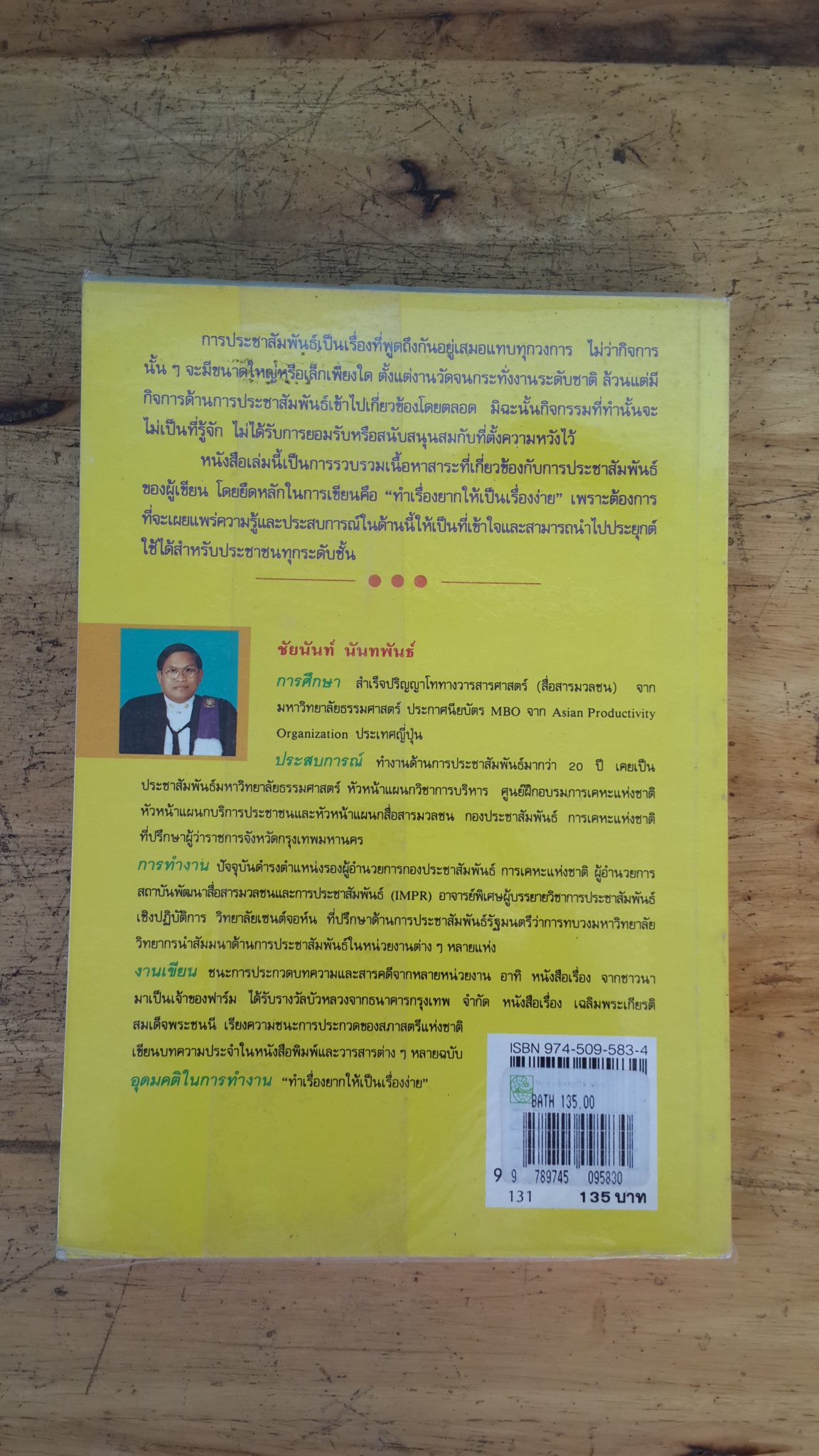 ประชาสัมพันธ์ให้ได้ผล / ชัยนันท์ นันทพันธ์