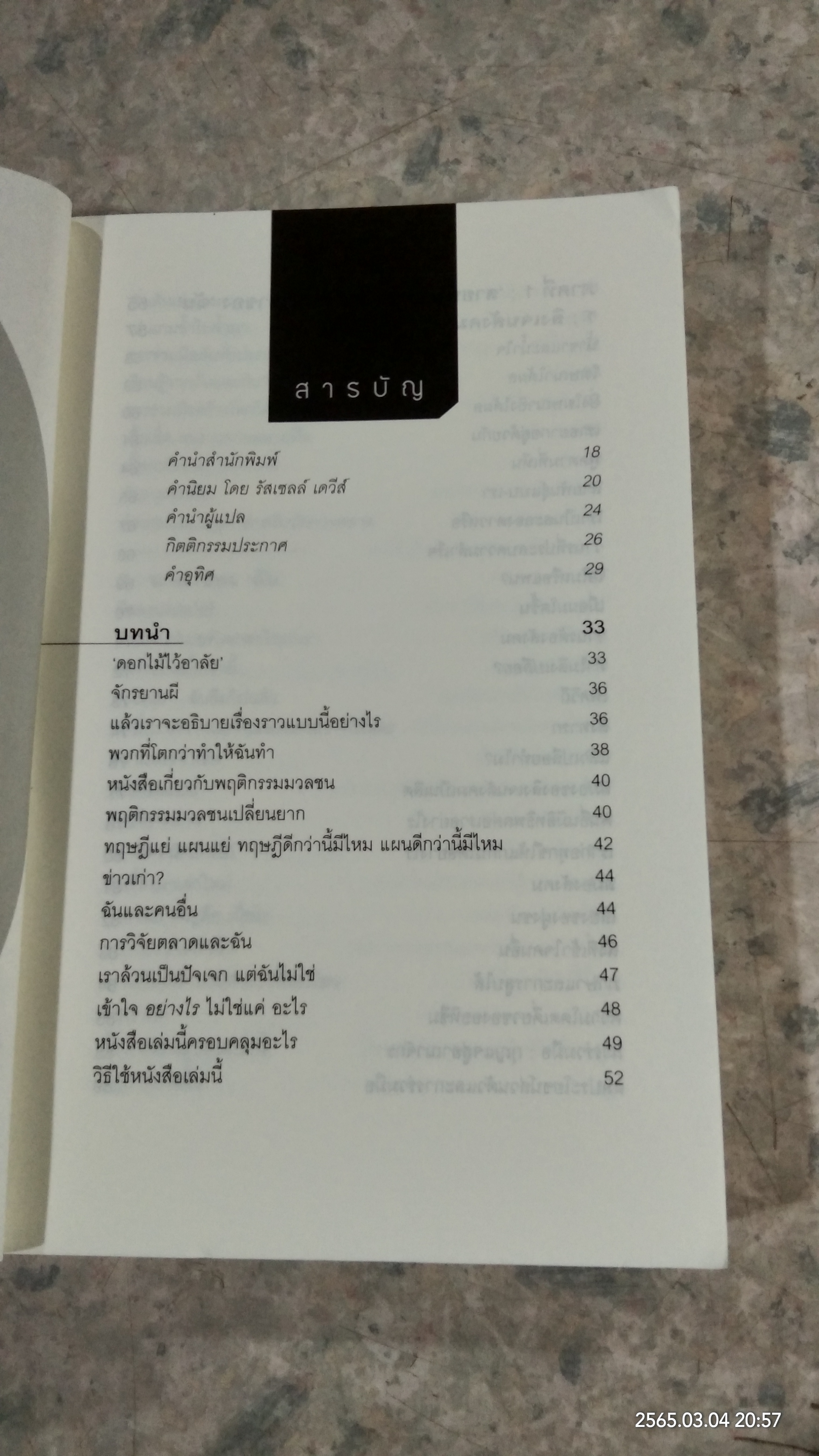 ปฏิวัติกลยุทธ์การตลาดแบบ "สัตว์ฝูง" / มาร์ก เอิร์ลส์
