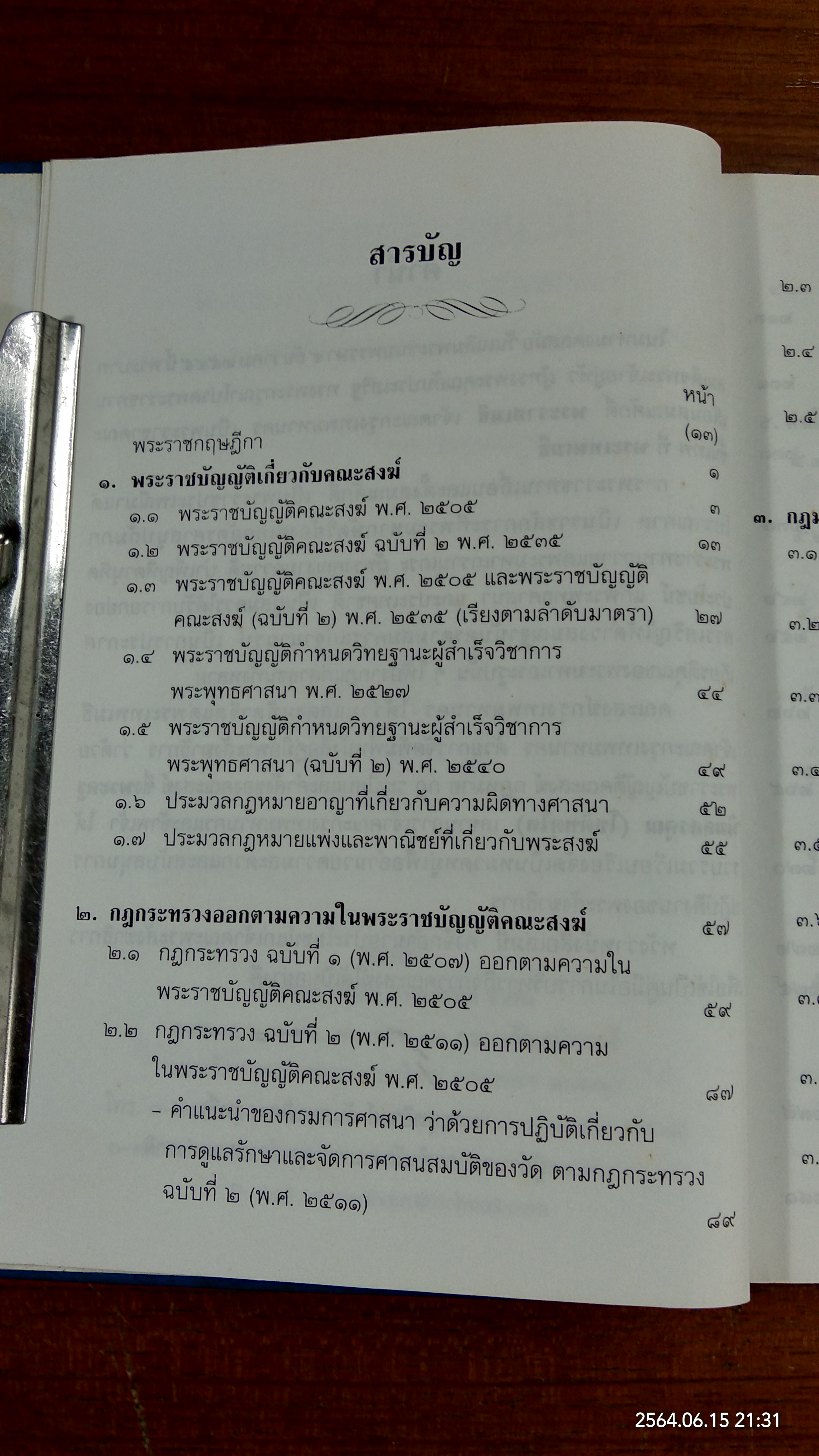 คู่มือพระสังฆาธิการ / พระครูพิมลสรคุณ (โชติทตฺโต)
