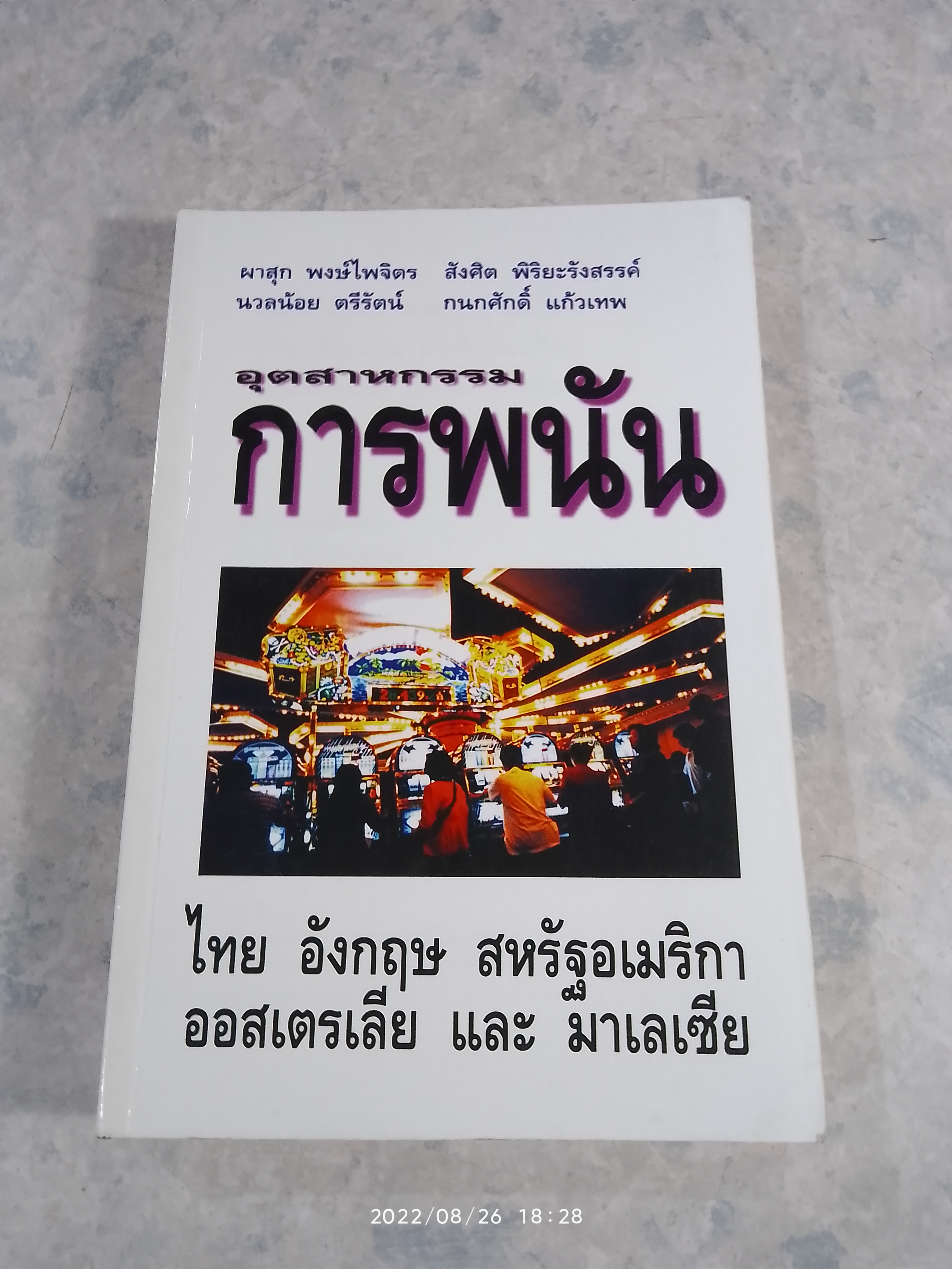 อุตสาหกรรมการพนัน ไทย อังกฤษ สหรัฐอเมริกา ออสเตรเลีย และมาเลเซีย / ผาสุก พงษ์ไพจิตร