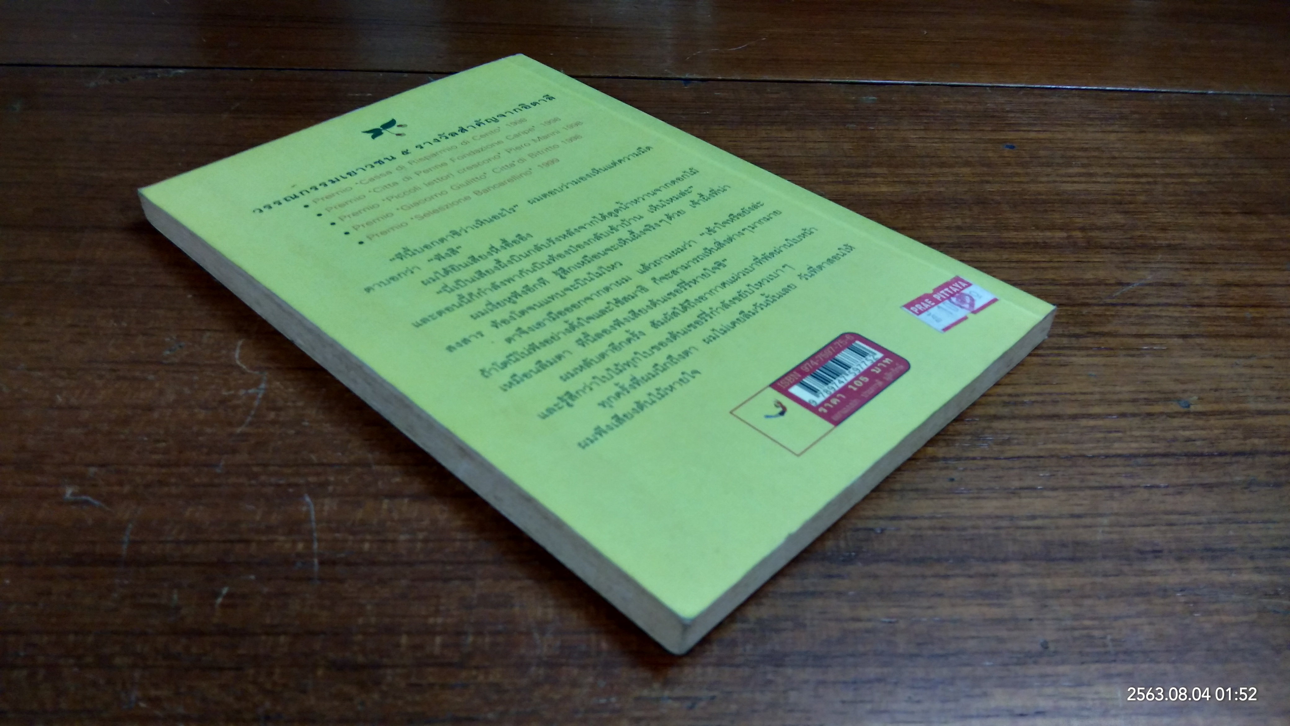 ตาผมเป็นต้นเชอร์รี่ / อันเจลา นาเน็ตตี