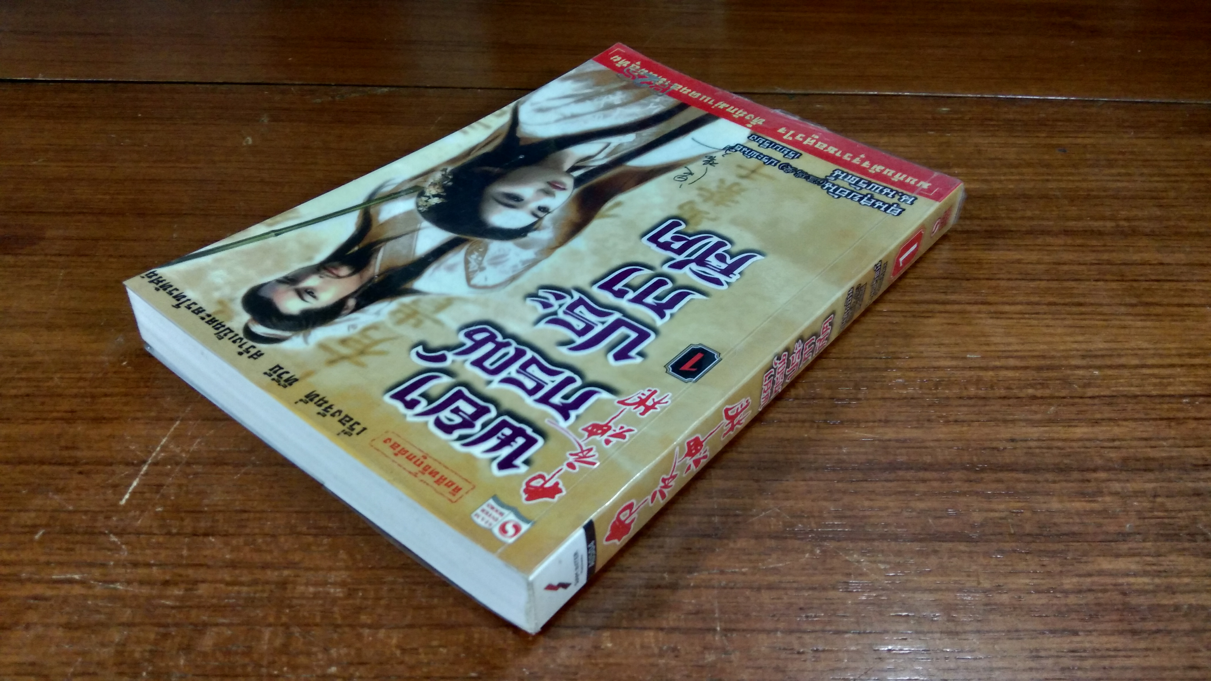 พยากรณ์ประกาศิต เล่ม 1 / อุนสุยอัน