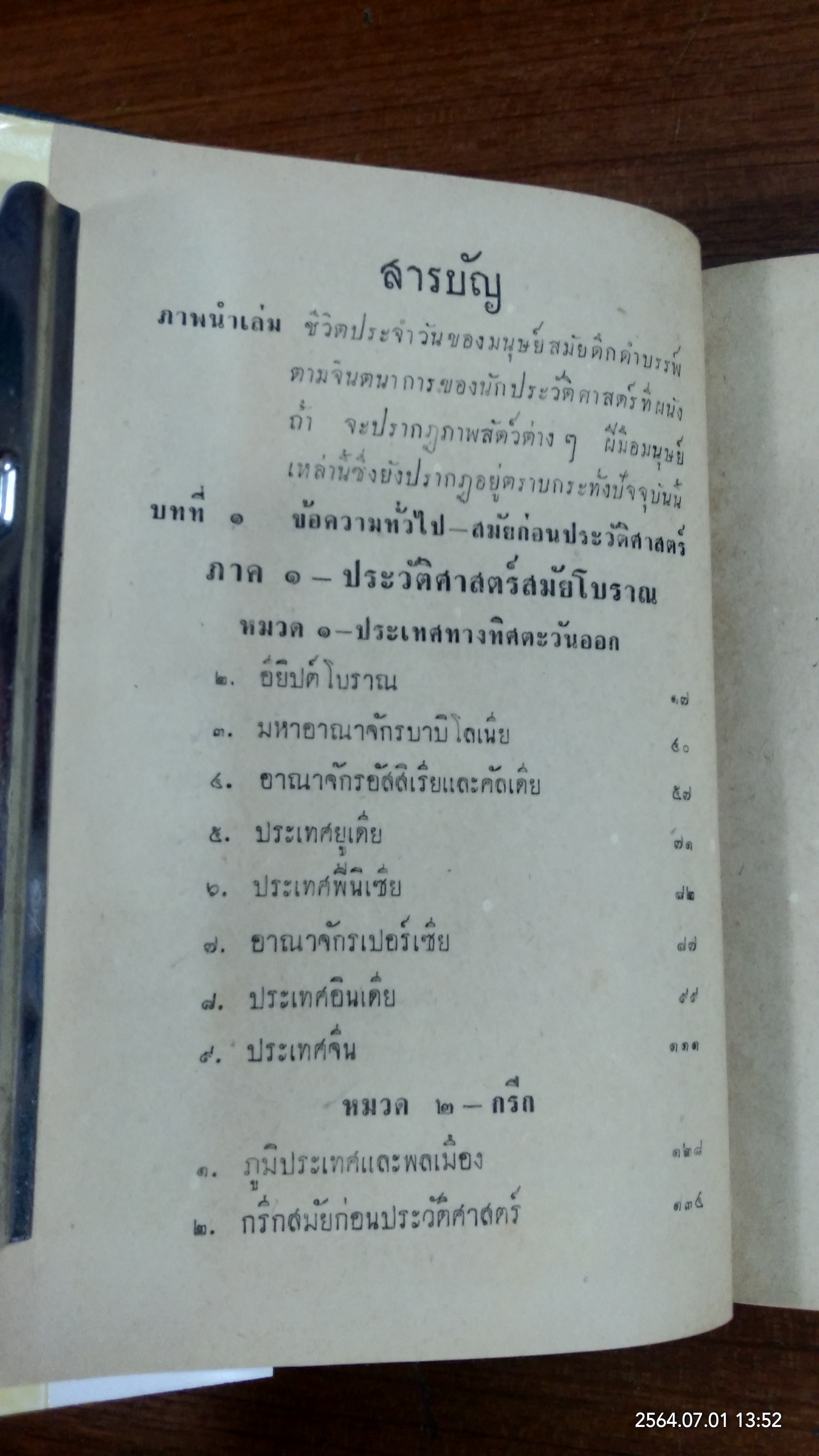 ประวัติศาสตร์สากล / เจริญ ไชยชนะ