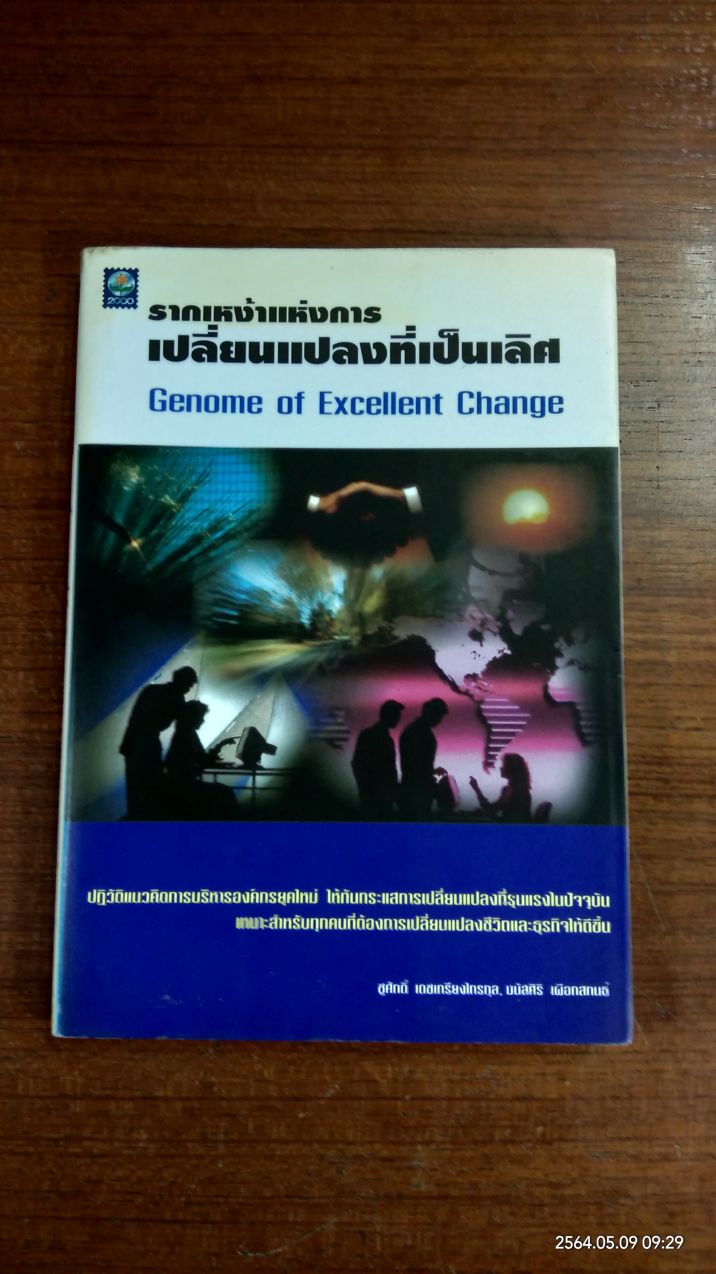 รากเหง้าแห่งการเปลี่ยนแปลงที่เป็นเลิศ / ชูศักดิ์ เดชเกรียงไกรกุล