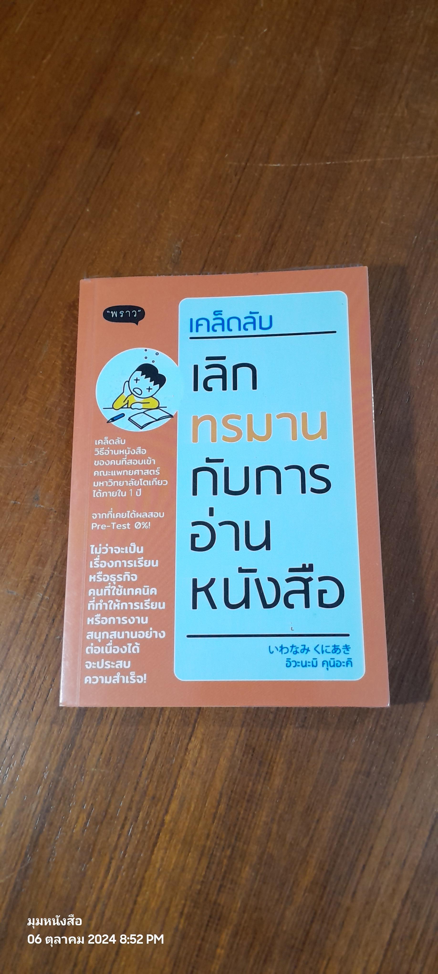 เคล็ดลับ เลิกทรมานกับการอ่านหนังสือ / อิวะนะมิ คุนิอะคิ