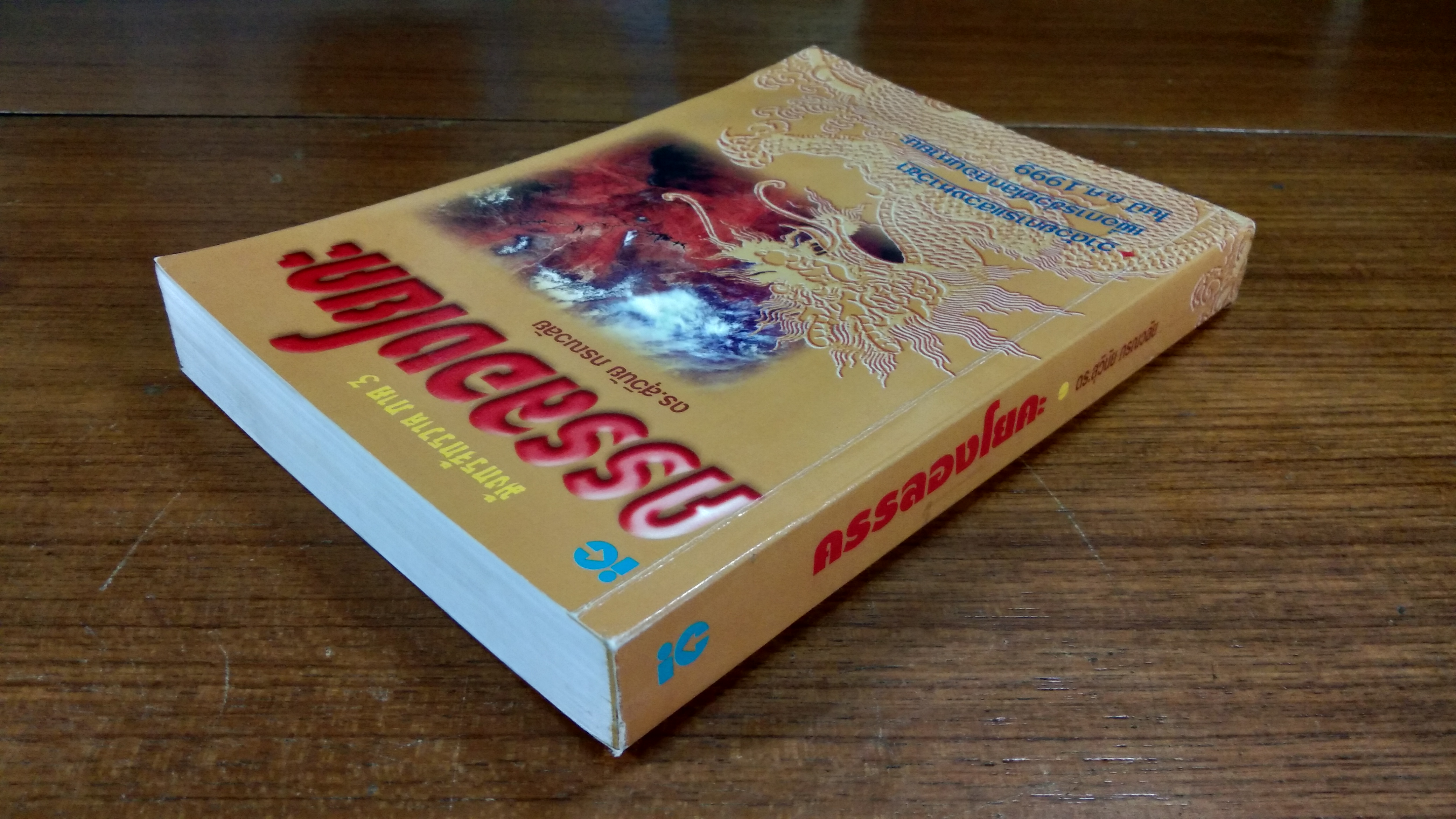 ครรลองโยคะ (มีรอยโดนน้ำ) / ดร.สุวินัย ภรณวลัย