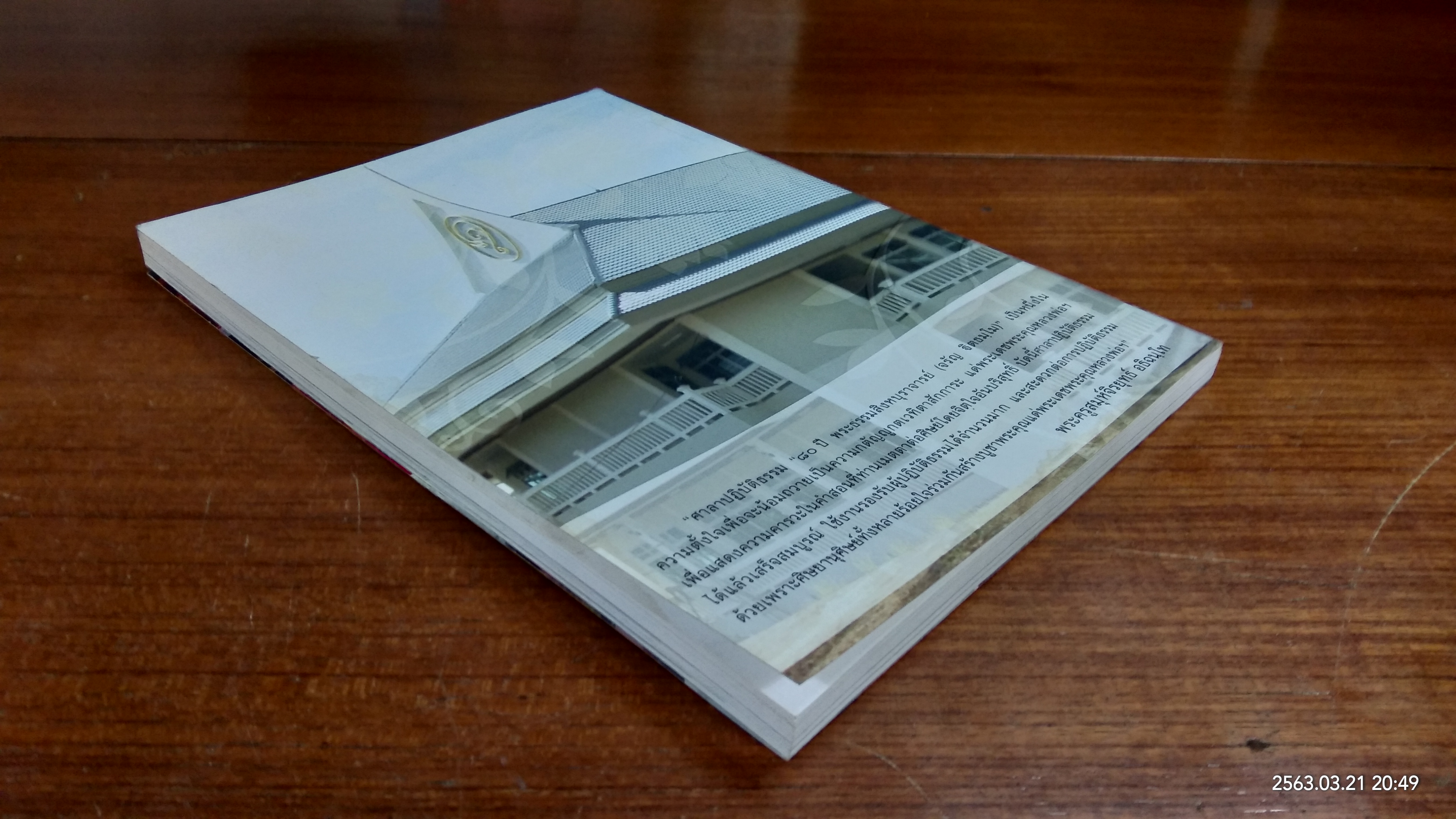 อาจริยบูชา ศาลาปฏิบัติธรรม "๘๐ ปี พระธรรมสิงหบุราจารย์ (จรัญ ฐิตธมฺโม)" (มีรอยโดนน้ำ)