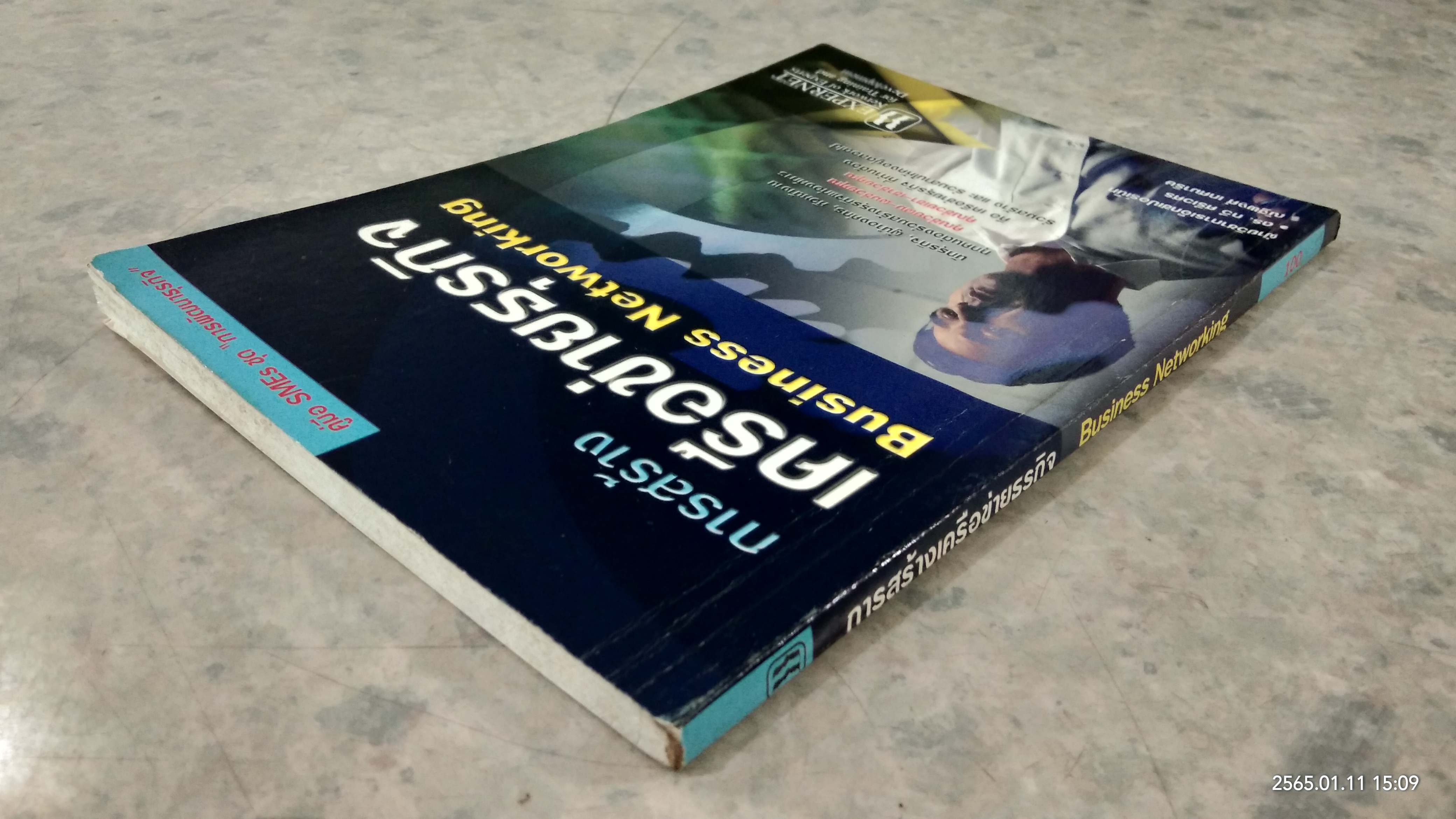 การสร้างเครือข่ายธุรกิจ / ดร.กวี ศรีเวศร