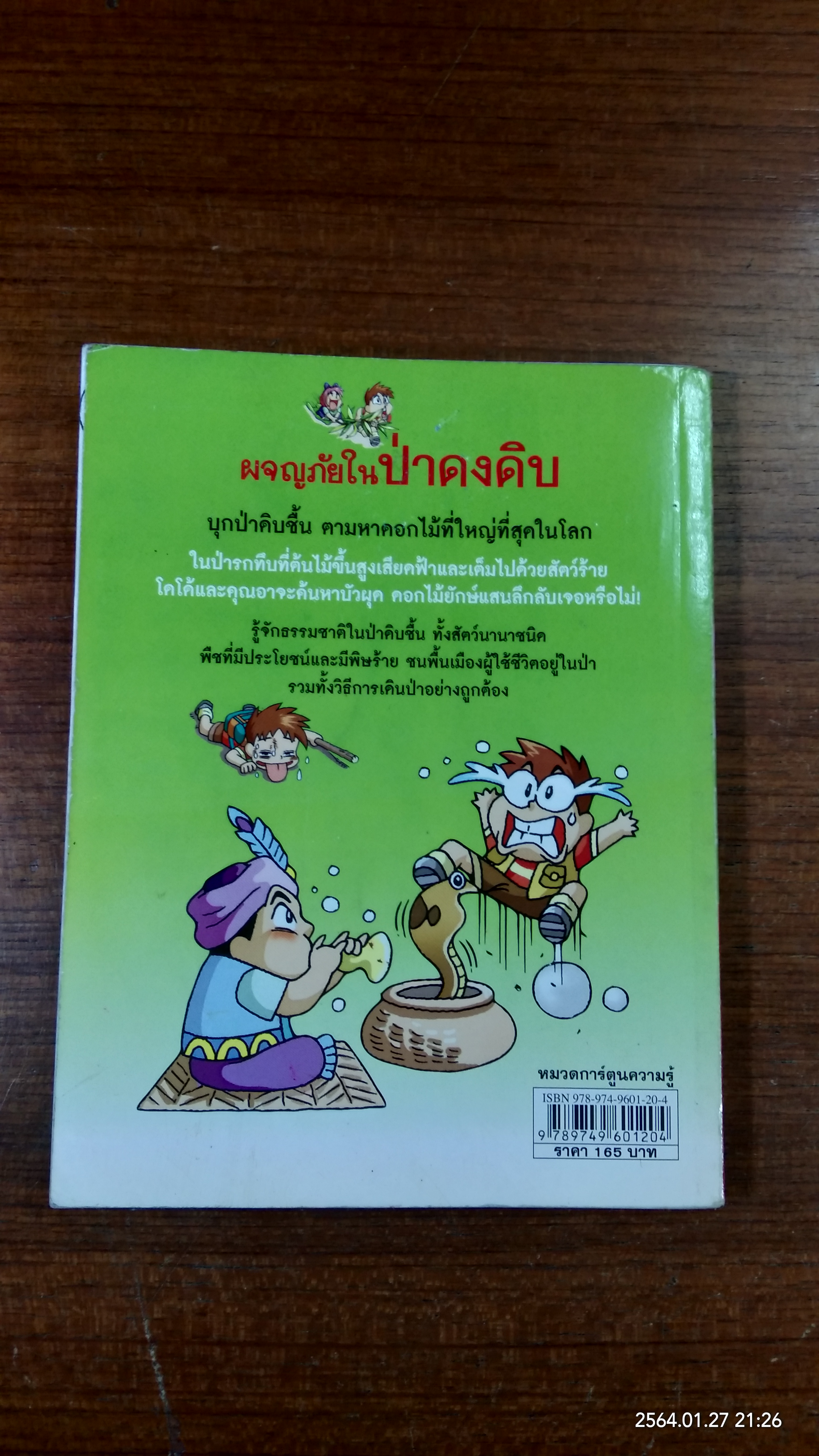 ผจญภัยในป่าดงดิบ