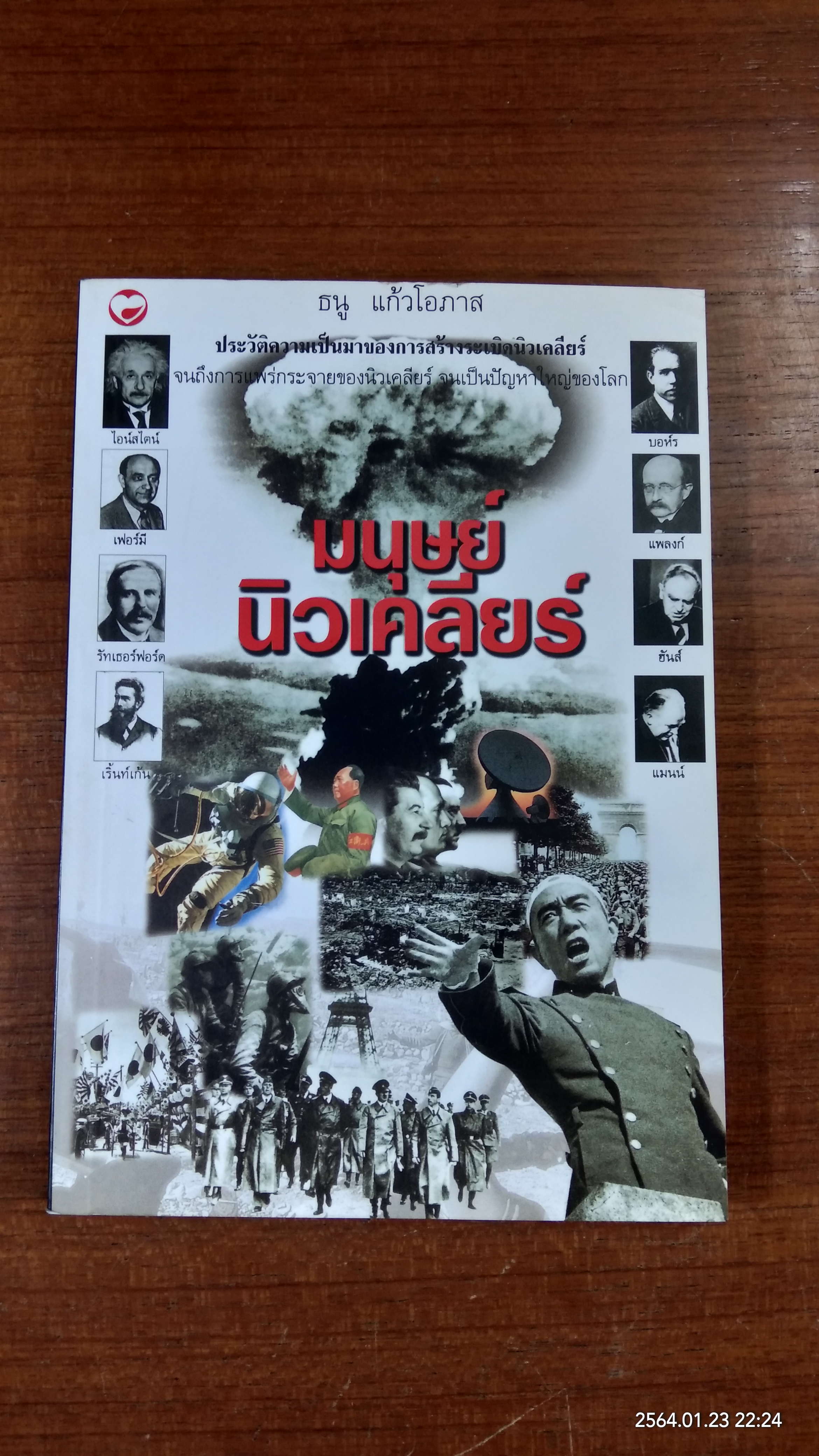 มนุษย์นิวเคลียร์ / ธนู แ้วโอภาส