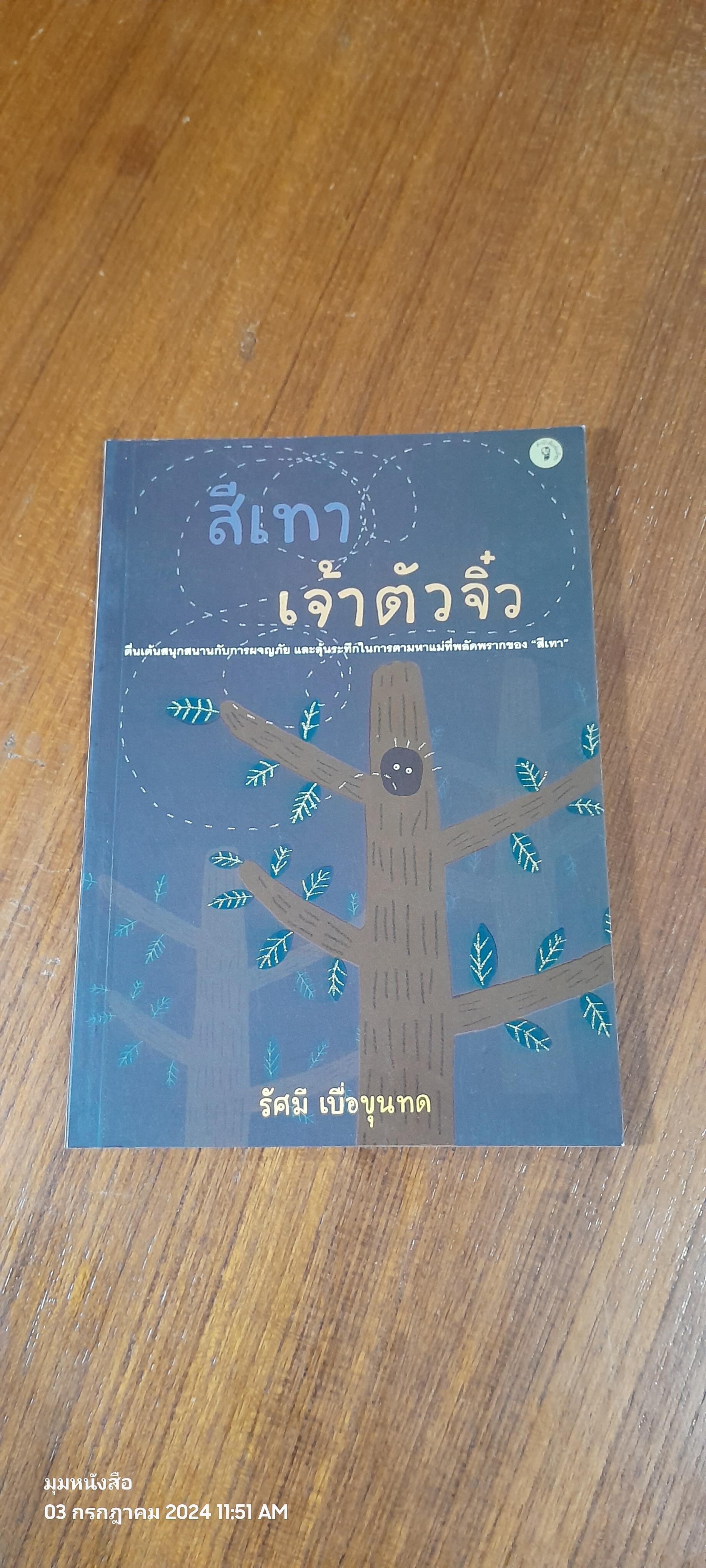สีเทาเจ้าตัวจิ๋ว / รัศมี เบื่อขุนทด