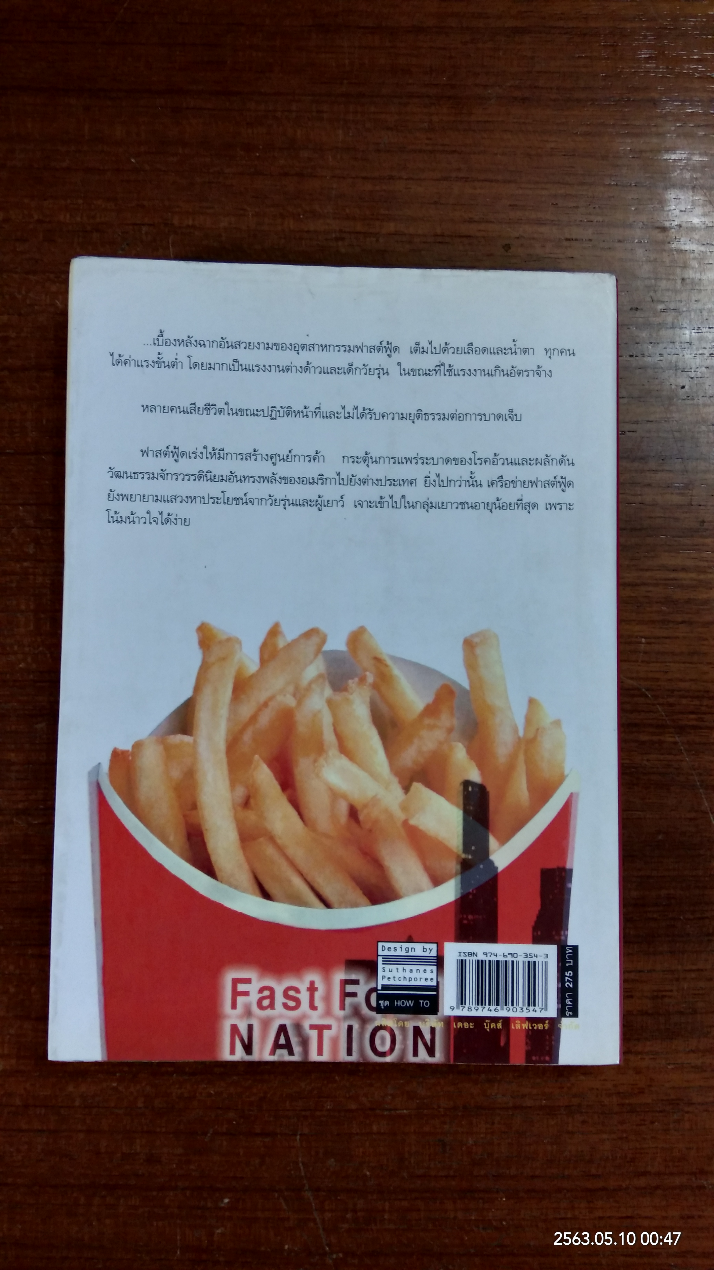 มหาอำนาจฟาสต์ฟู้ด / อีริก ชลอสเชอร์