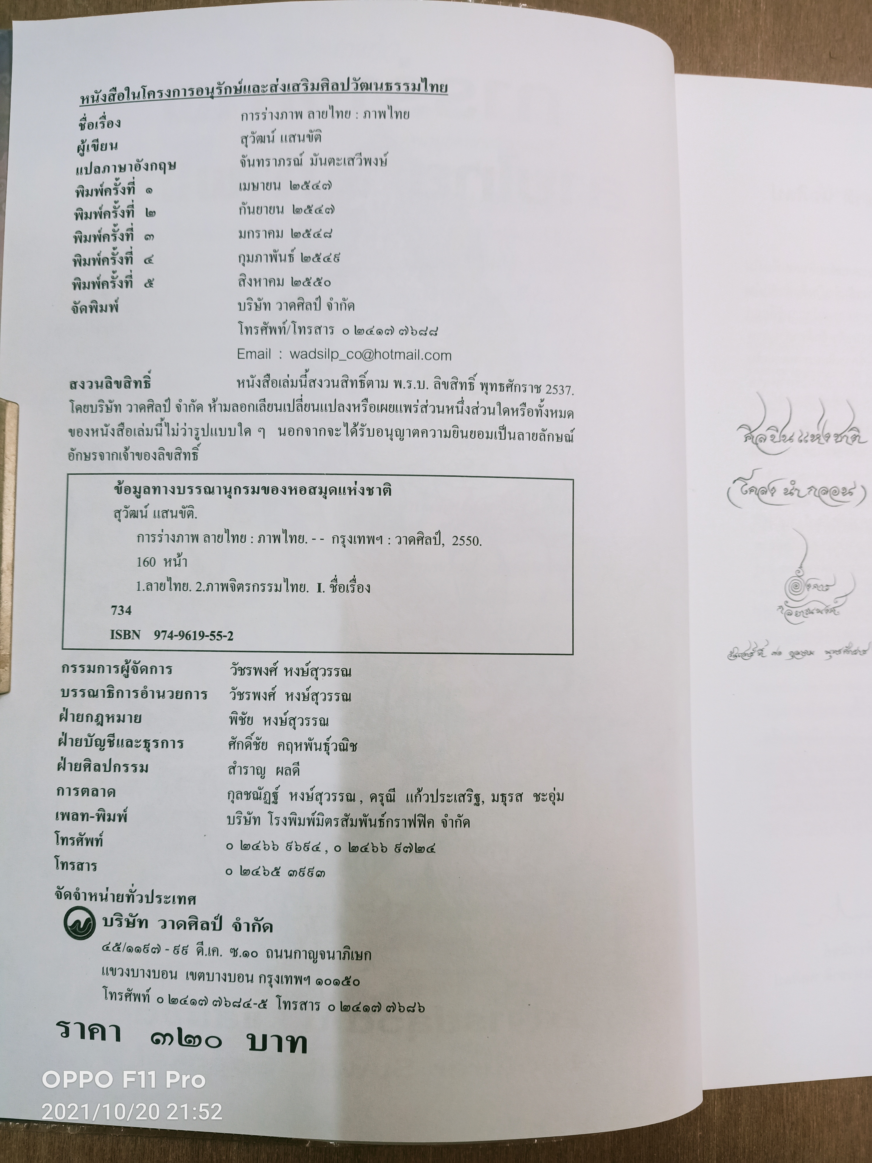 การร่างภาพ ลายไทย : ภาพไทย / อาจารย์สุวัฒน์ แสนขัติ