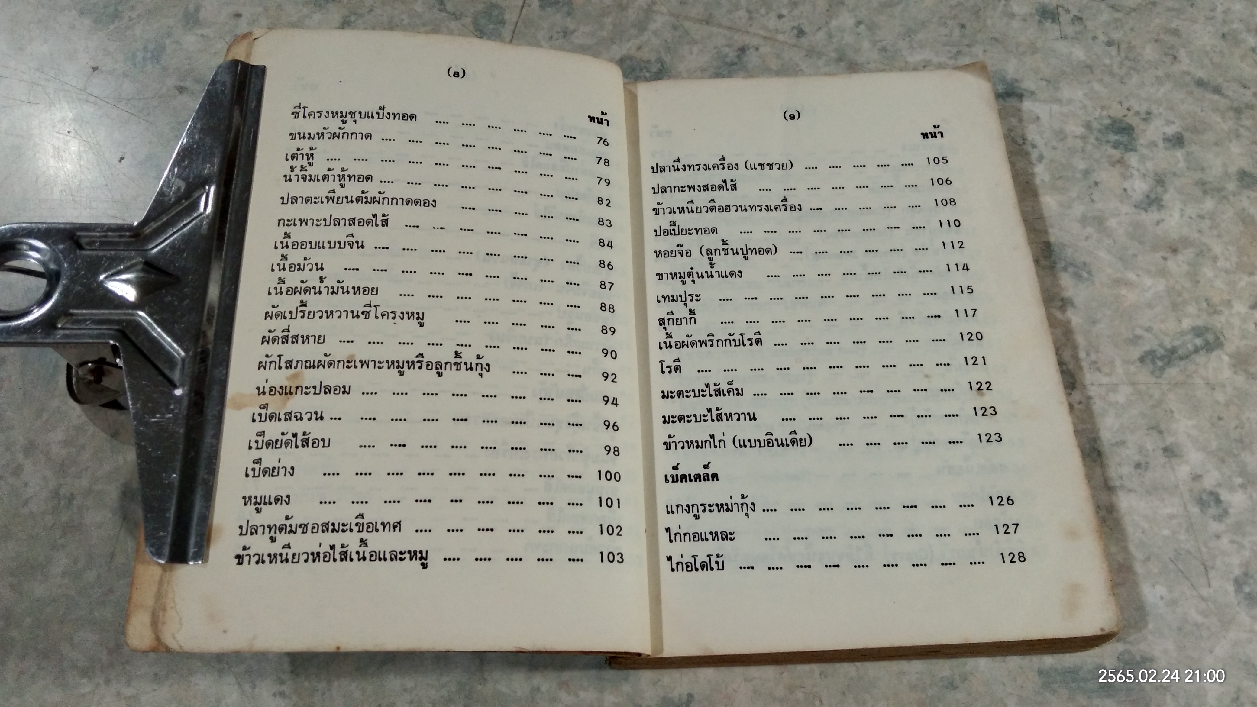 คู่มือประกอบอาหารนานาชาติ (มีรอยโดนน้ำ) / งามจิตร จารุพันธ์