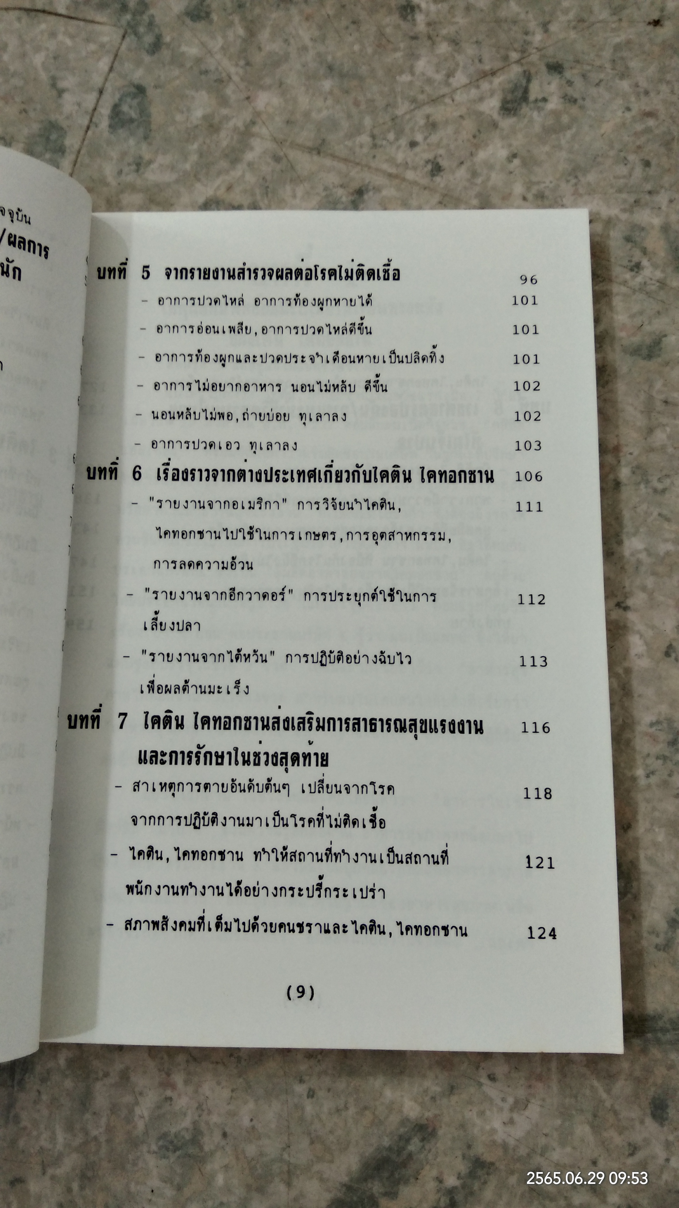 ไคทอกซาน วิถีแห่งสุขภาพ / ดร.นพ.อากิร่า มัทสึนางะ