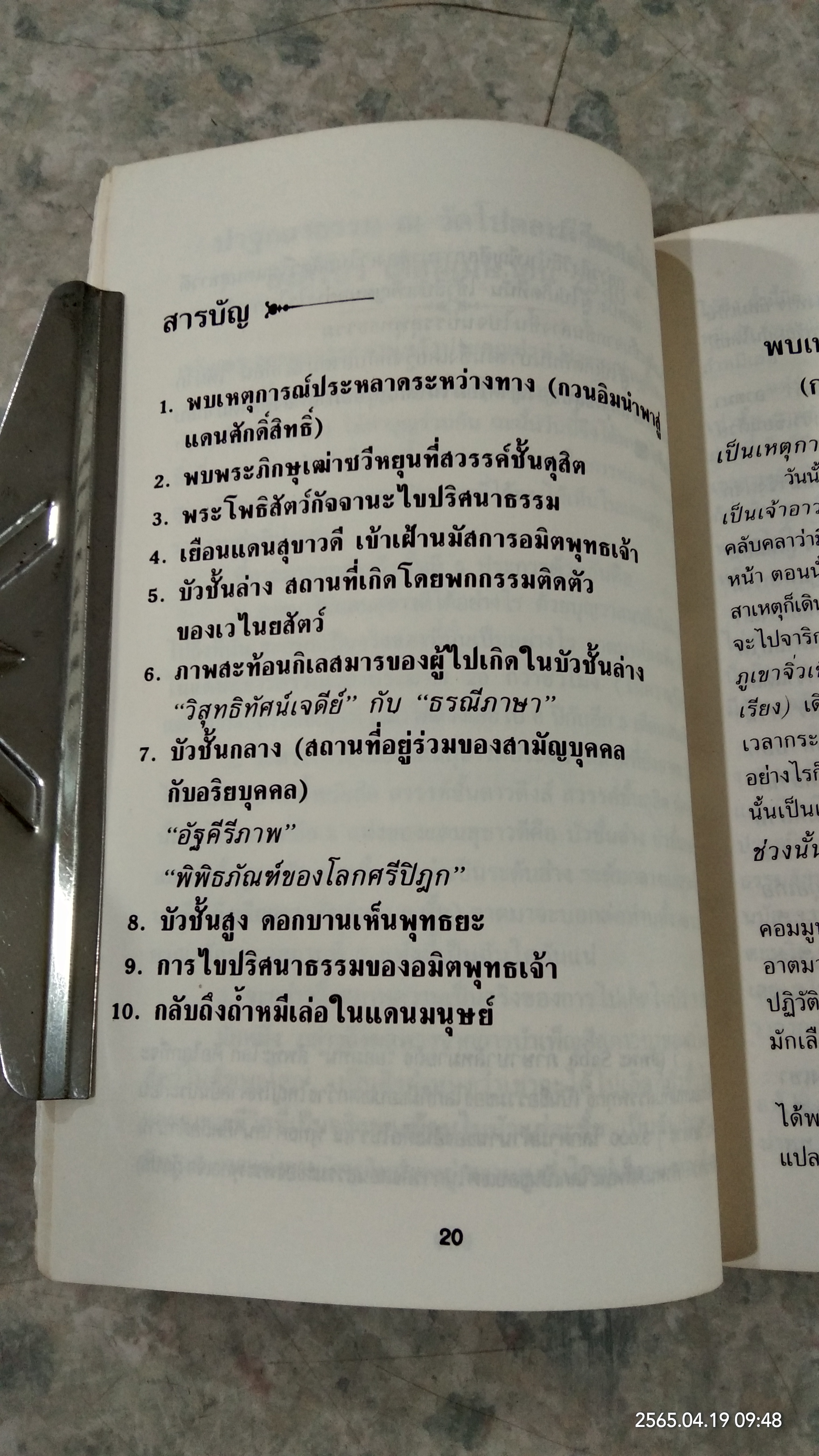 ท่องแดนสุขาวดี / อรุณ โรจนสันติ แปล