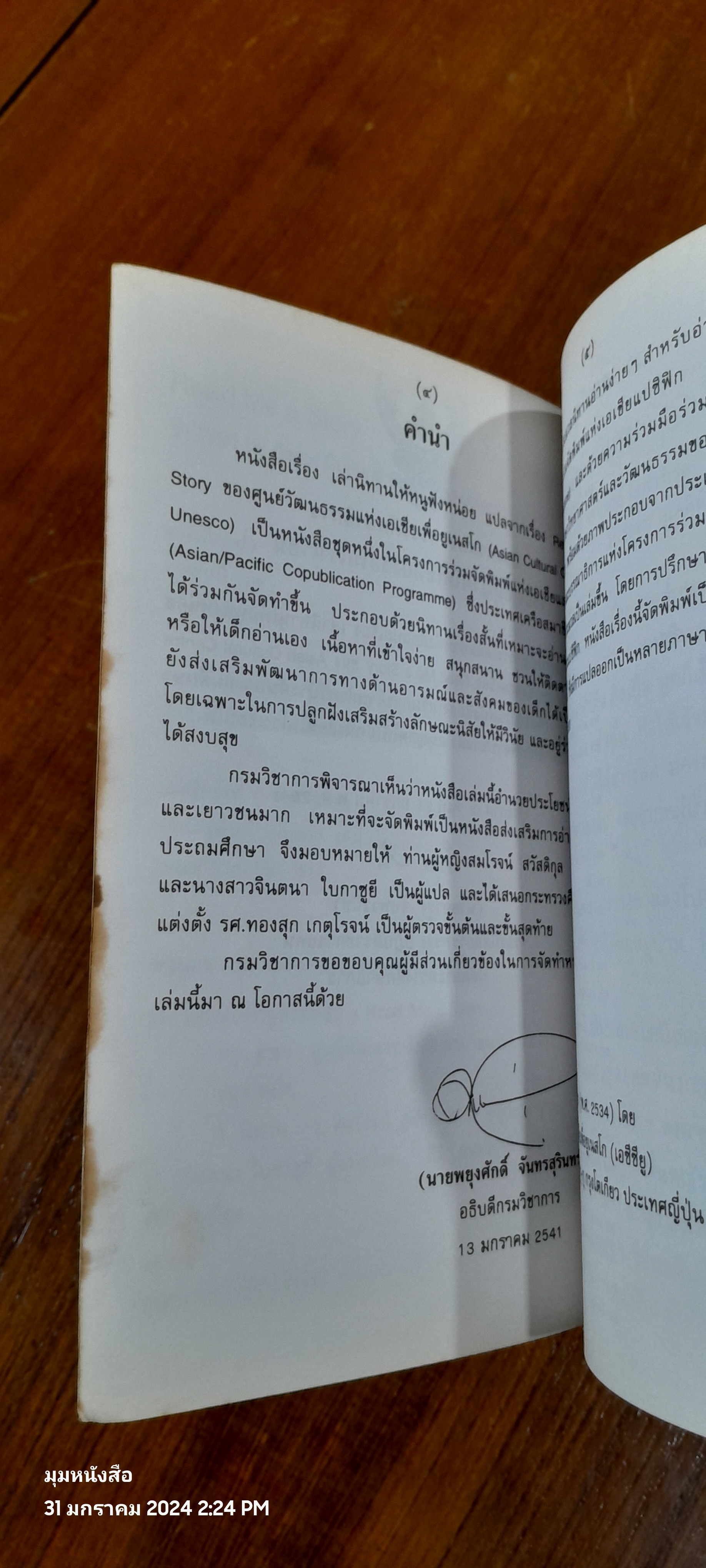 เล่านิทานให้หนูฟังหน่อย / กรมวิชาการ