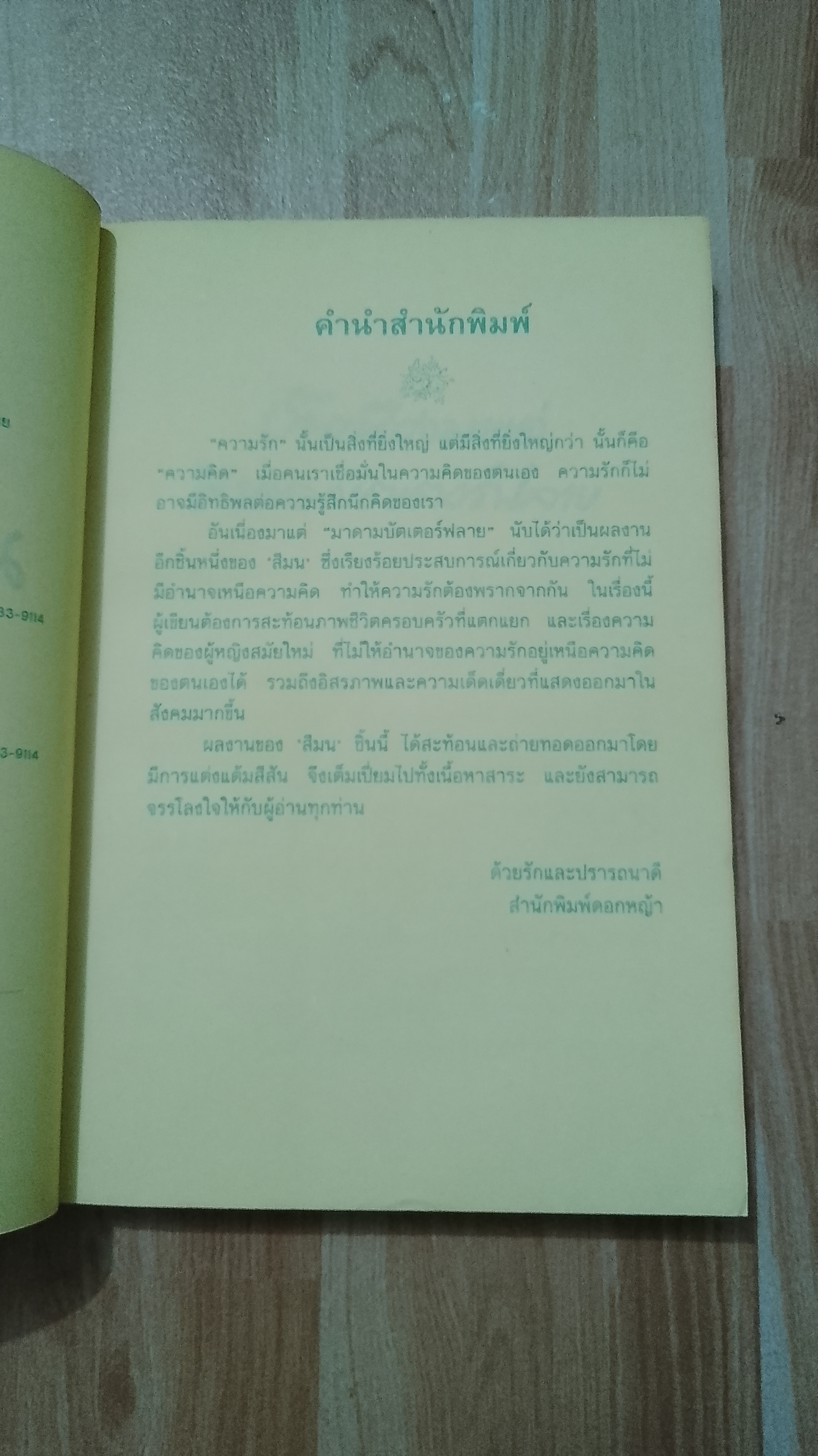 อันเนื่องมาแต่มาดามบัตเตอร์ฟลาย / สีมน