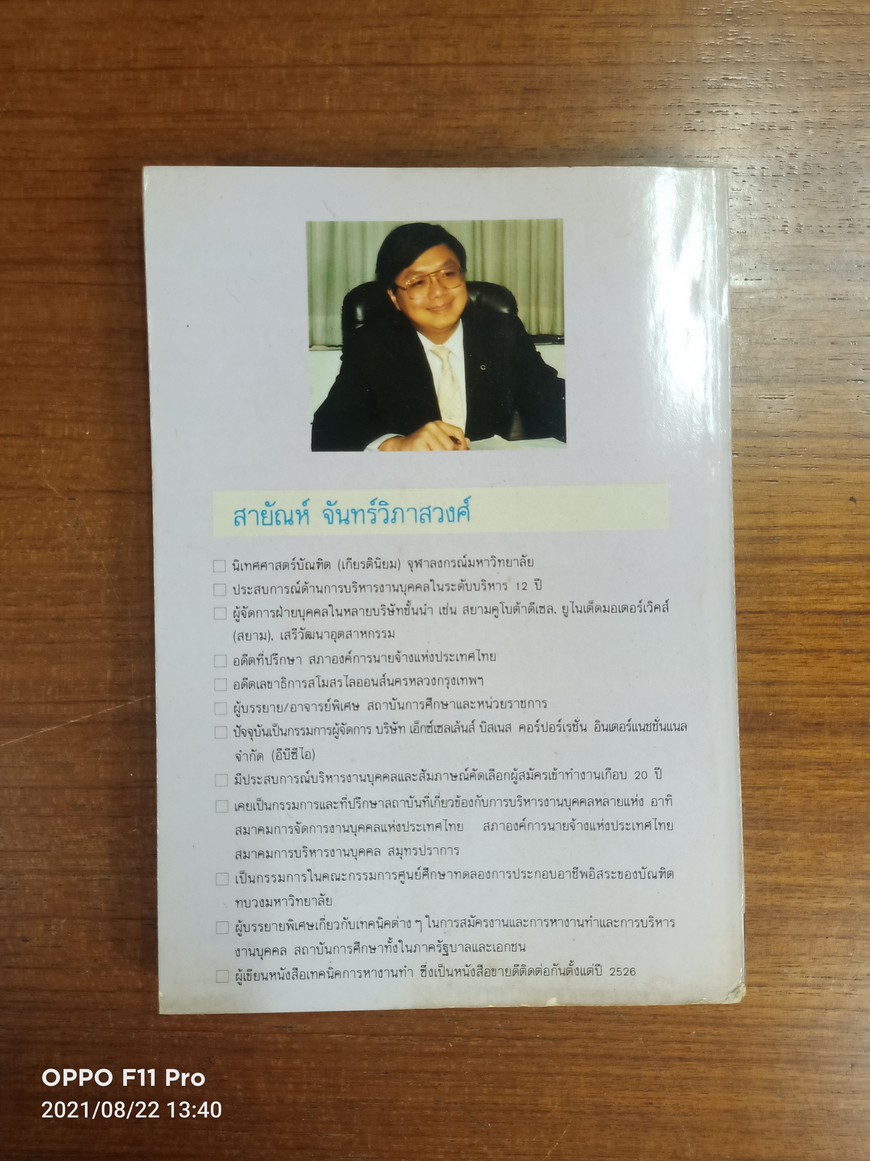 39 กลยุทธ์สมัครงาน เพื่อให้ได้งาน / สายัญห์ จันทร์วิภาสวงศ์