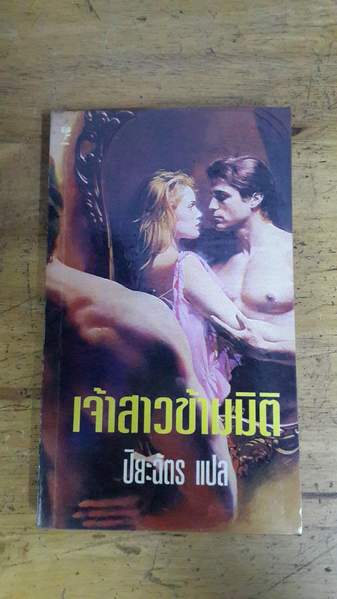 เจ้าสาวข้ามมิติ / ปิยะฉัตร แปล