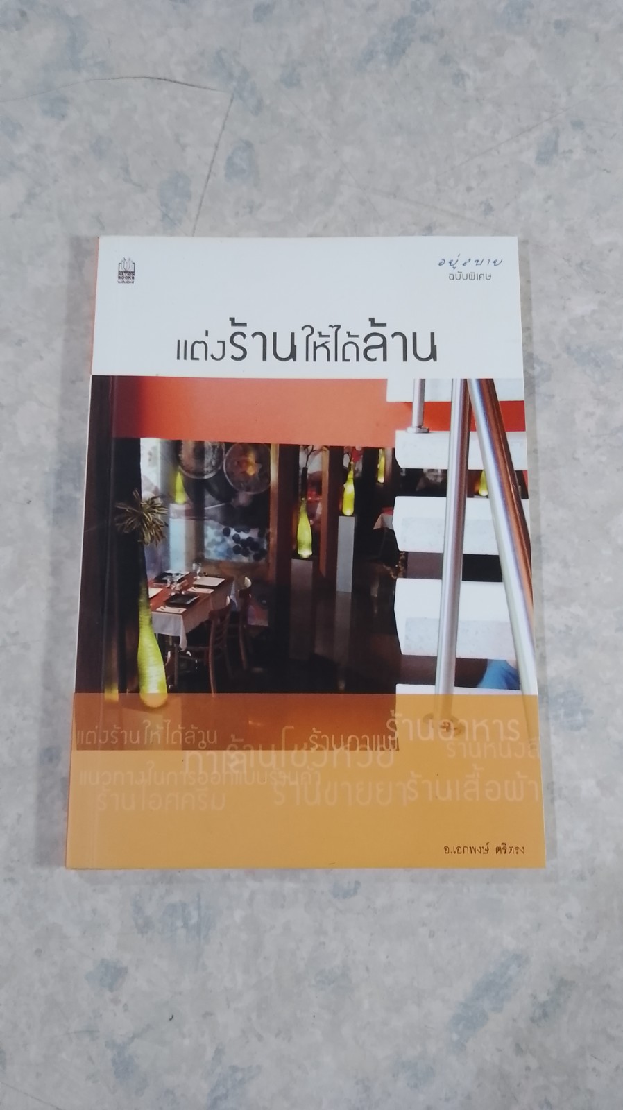 แต่งร้านให้ได้ล้าน / อ.เอกพงษ์ ตรีตรง