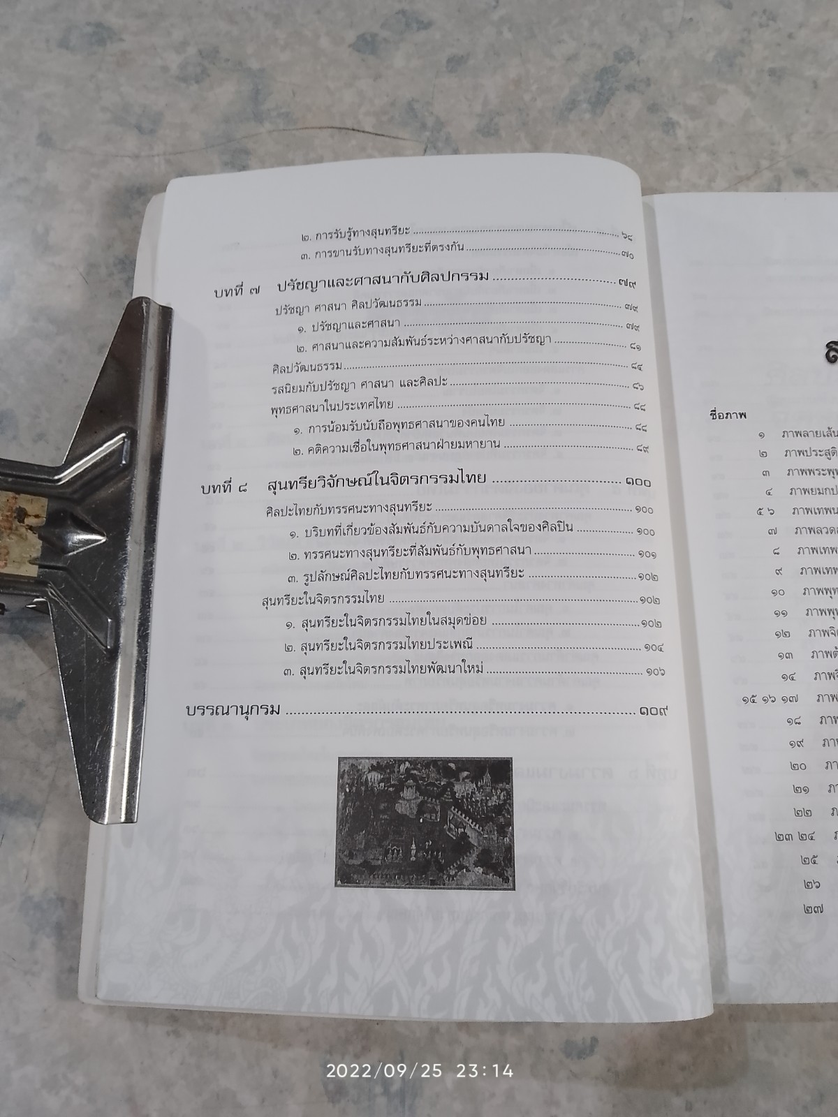 สุนทรียวิจักษณ์ ในจิตรกรรมไทย / ผศ.มโน มิสุทธิรัตนานนท์