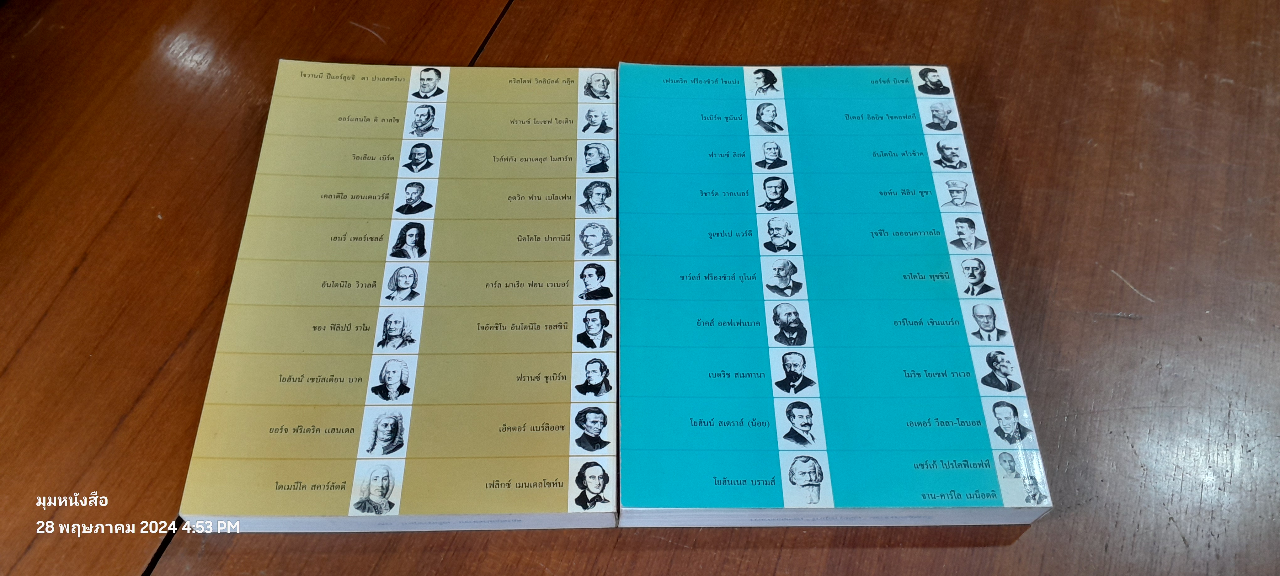 นักดนตรีเอกของโลก ฉบับสมบูรณ์ เล่ม 1-2 (มีตราห้องสมุด) / ทวี มุขธระโกษา