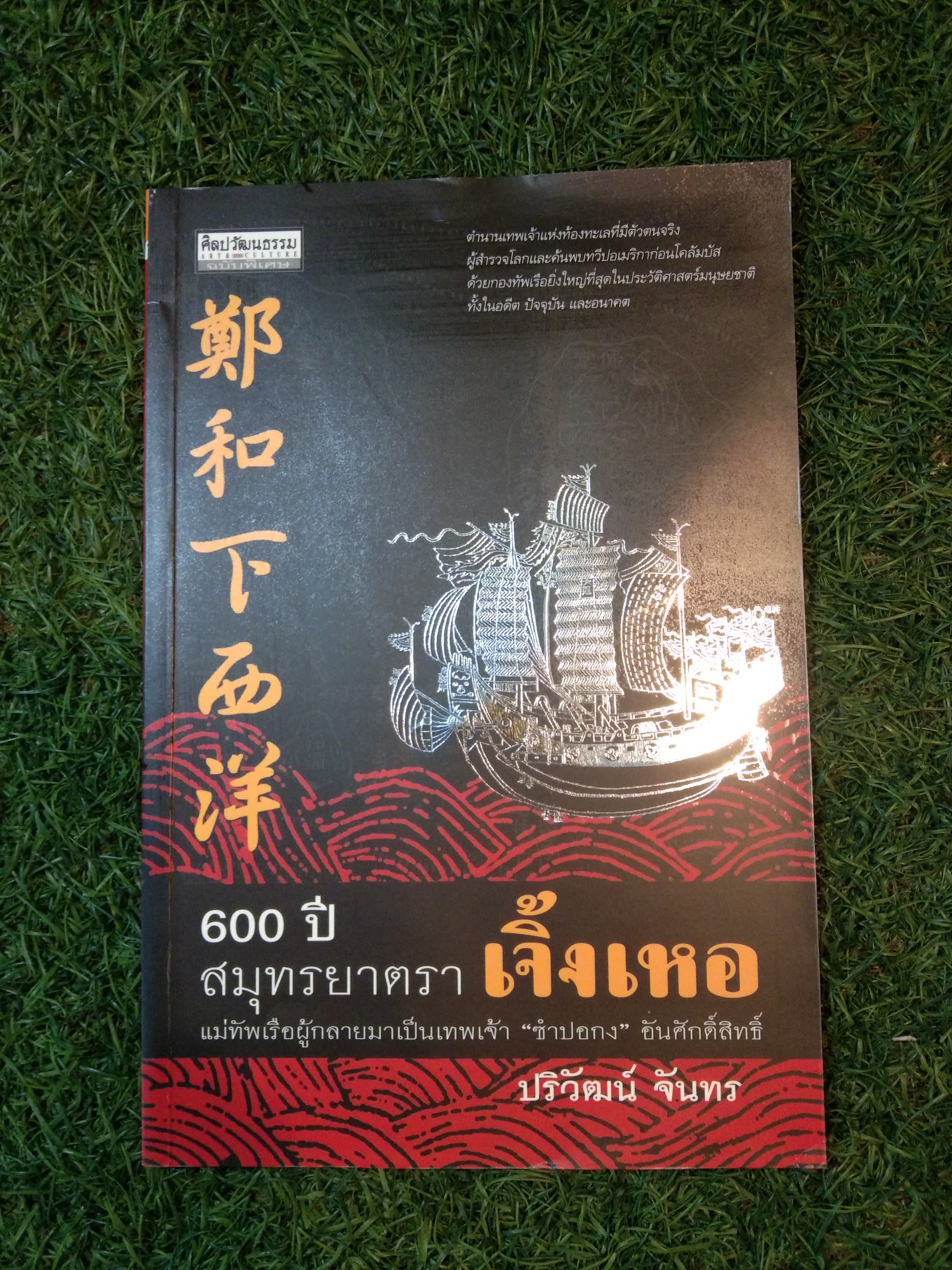 600 ปี สมุทรยาตรา เจิ้งเหอ แม่ทัพผู้กลายมาเป็นเทพเจ้า "ซำปอกง" อันศักดิ์สิทธิ์ /ปริวัฒน์จันทร์