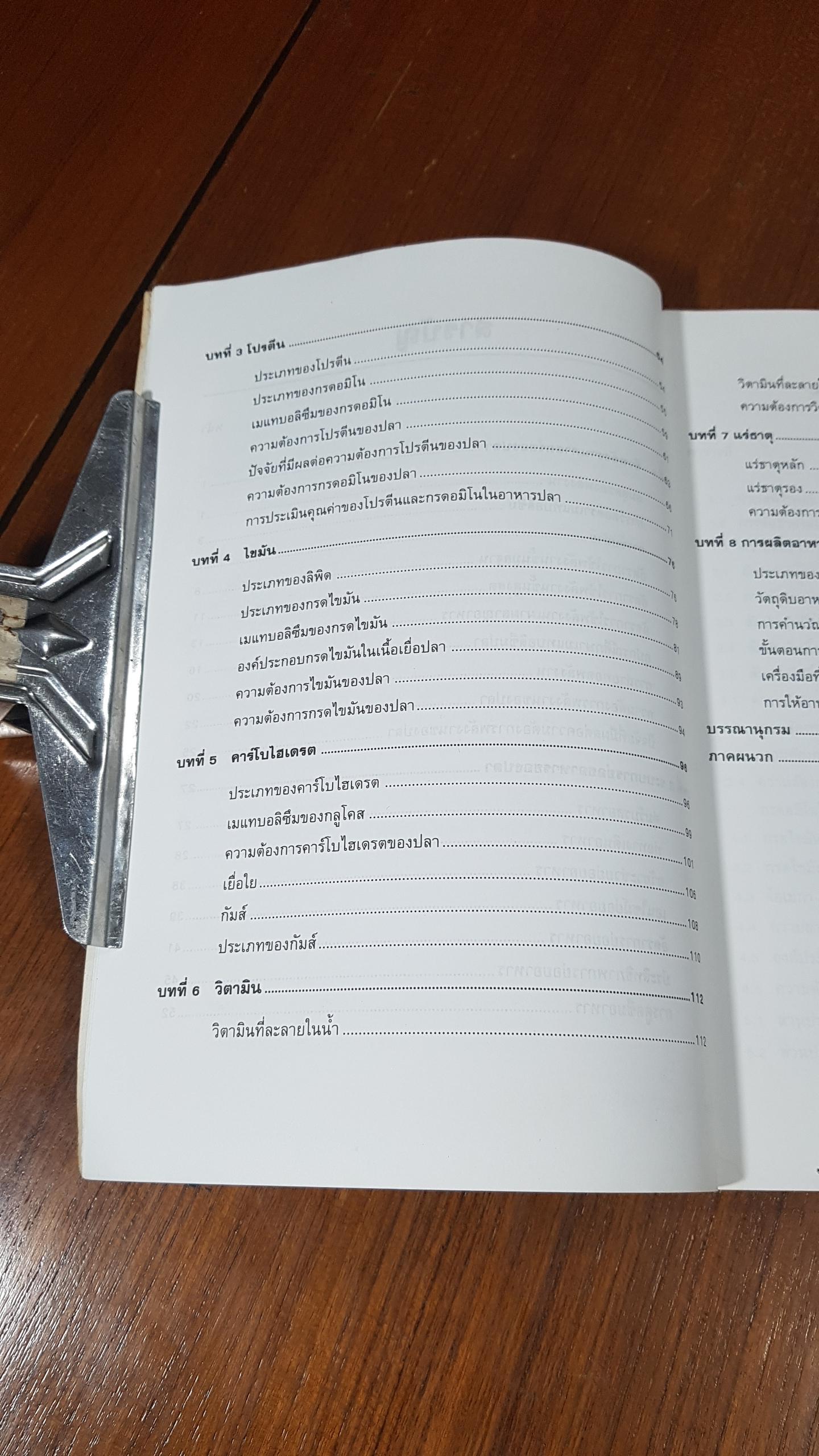 อาหารปลา / วีรพงศ์ วุฒิพันธุ์ชัย