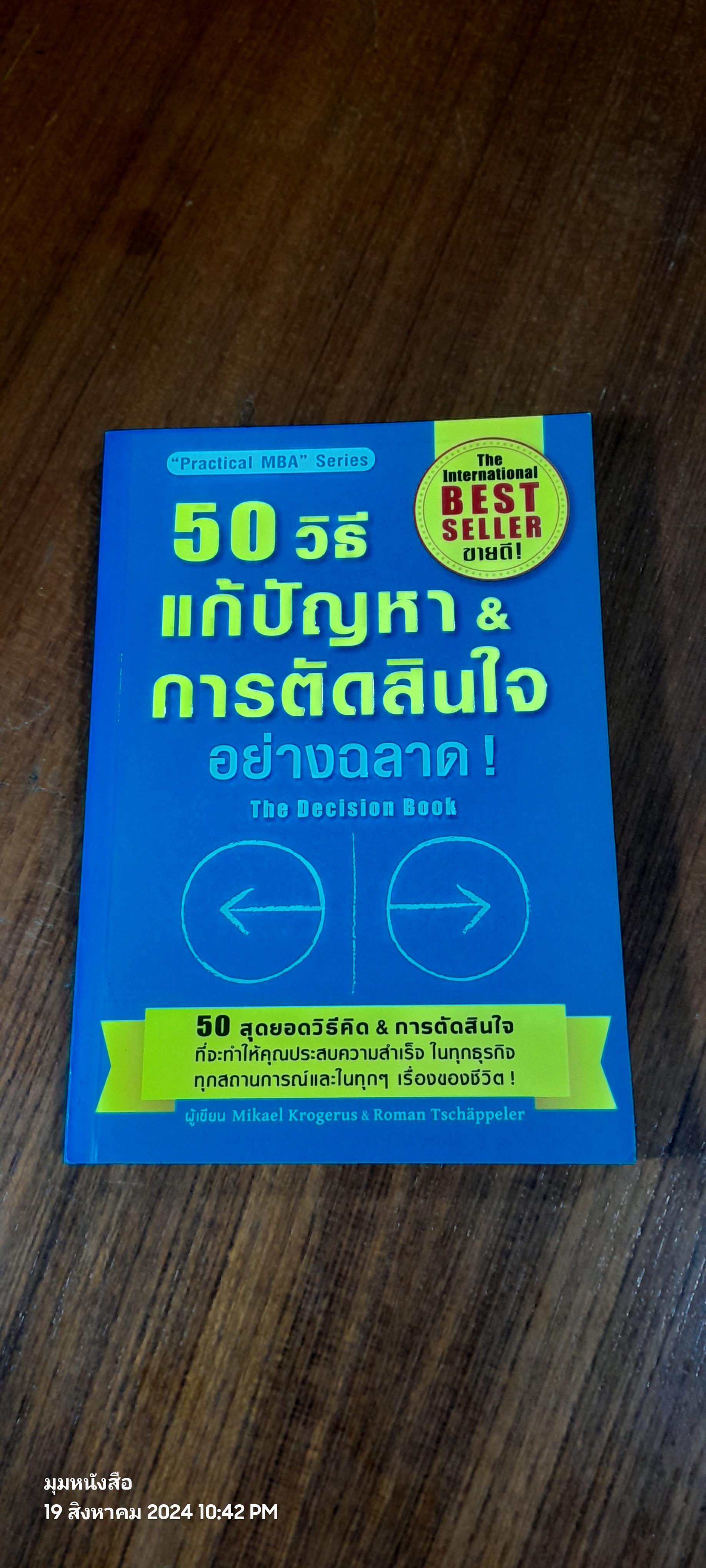 50 วิธีแก้ปัญหา & การตัดสินใจ อย่างฉลาด! / Mikael Krogerus