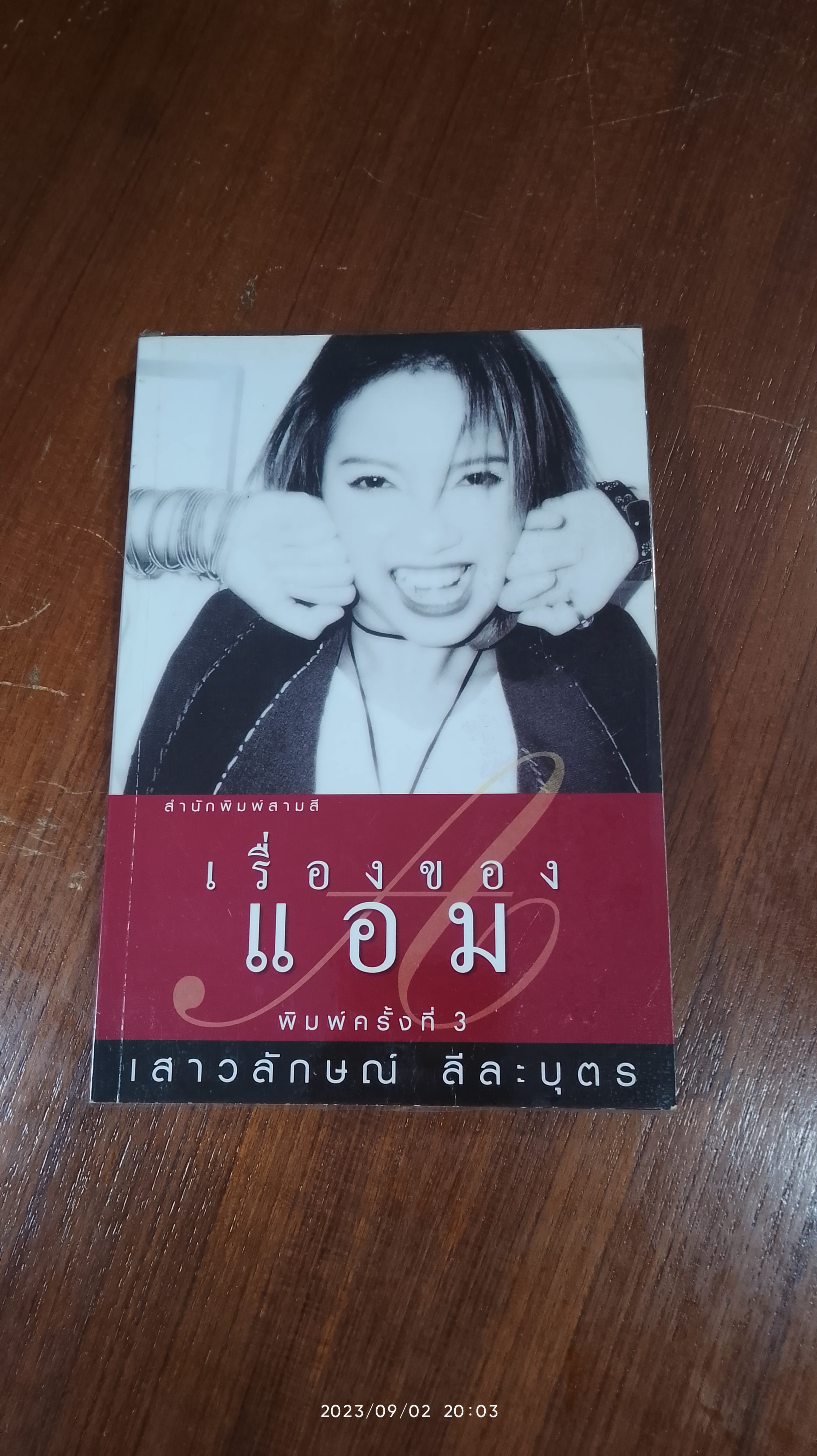 เรื่องของแอม / เสาวลักษณ์ ลีละบุตร