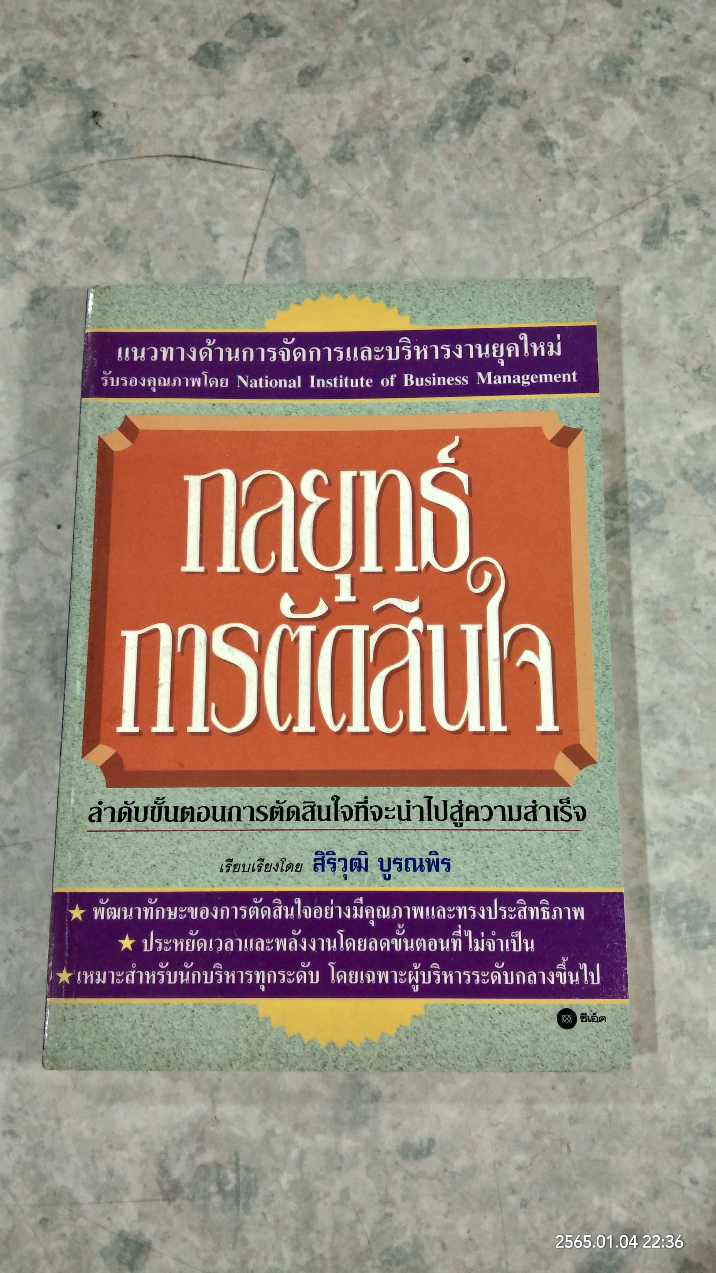 กลยุทธ์การตัดสินใจ / สิริวุฒิ บูรณพิร แปล
