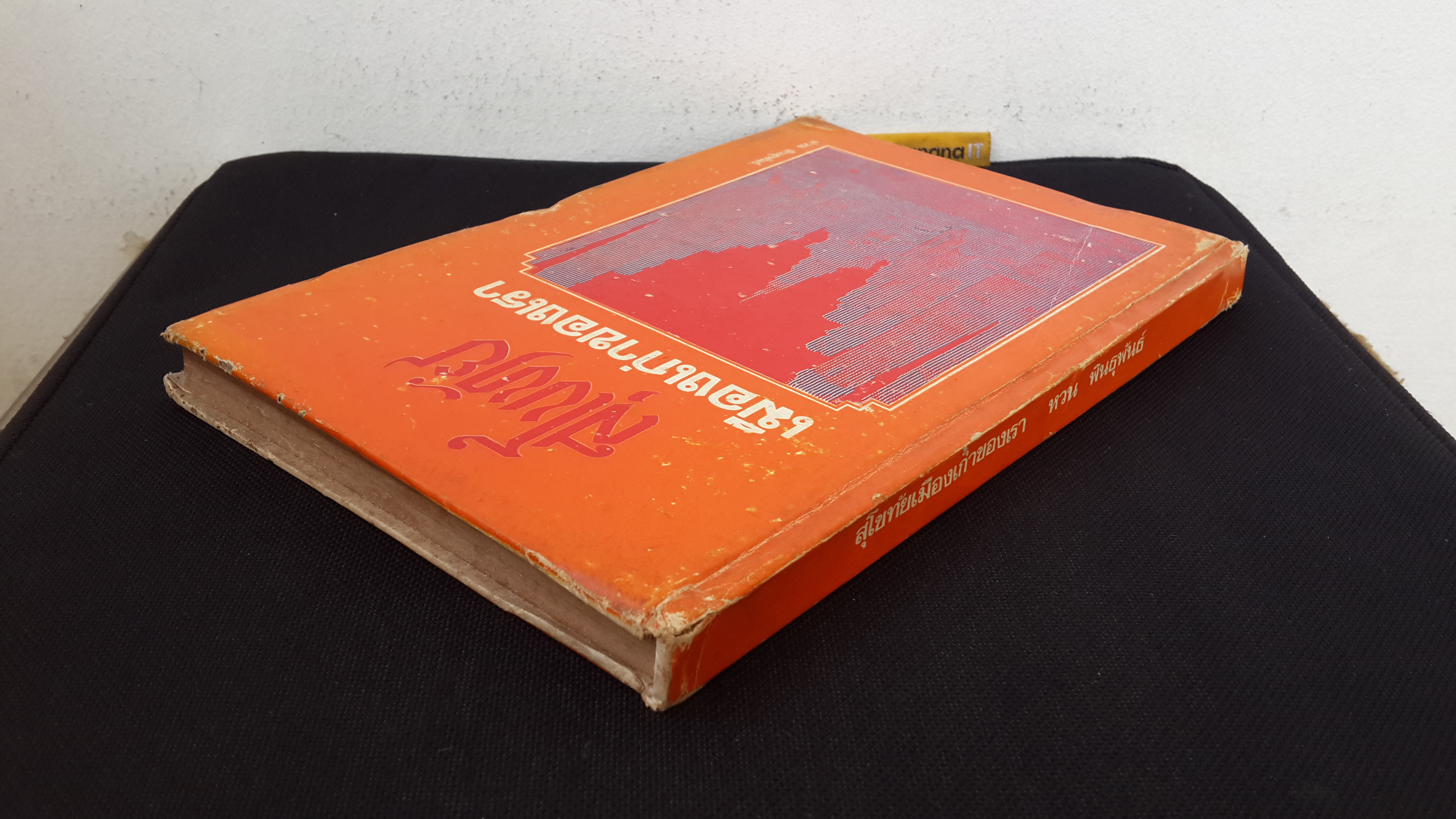 สุโขทัย เมืองเก่าของเรา (บกแข็ง) / หวน พินธุพันธ์