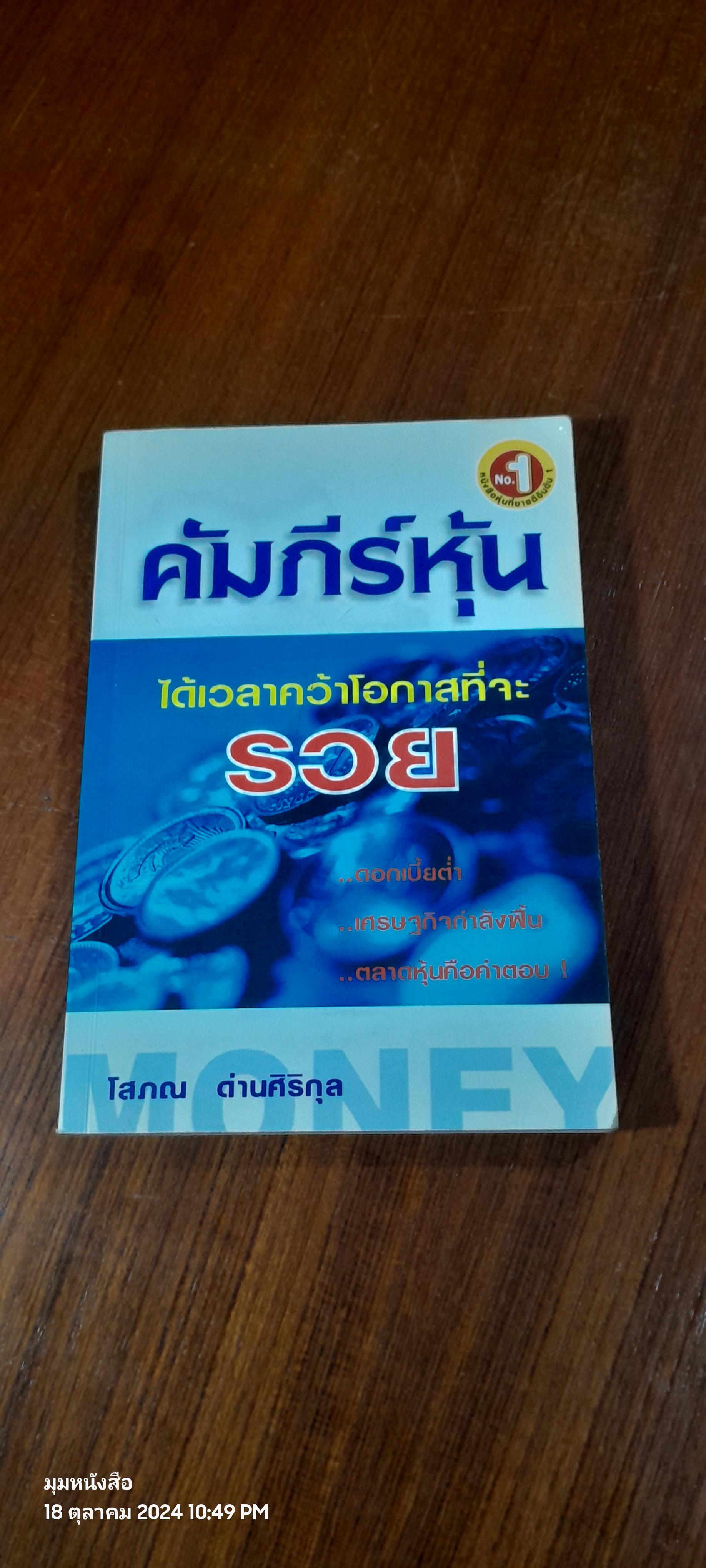 คัมภีร์หุ้น / โสภณ ด่านศิริกุล