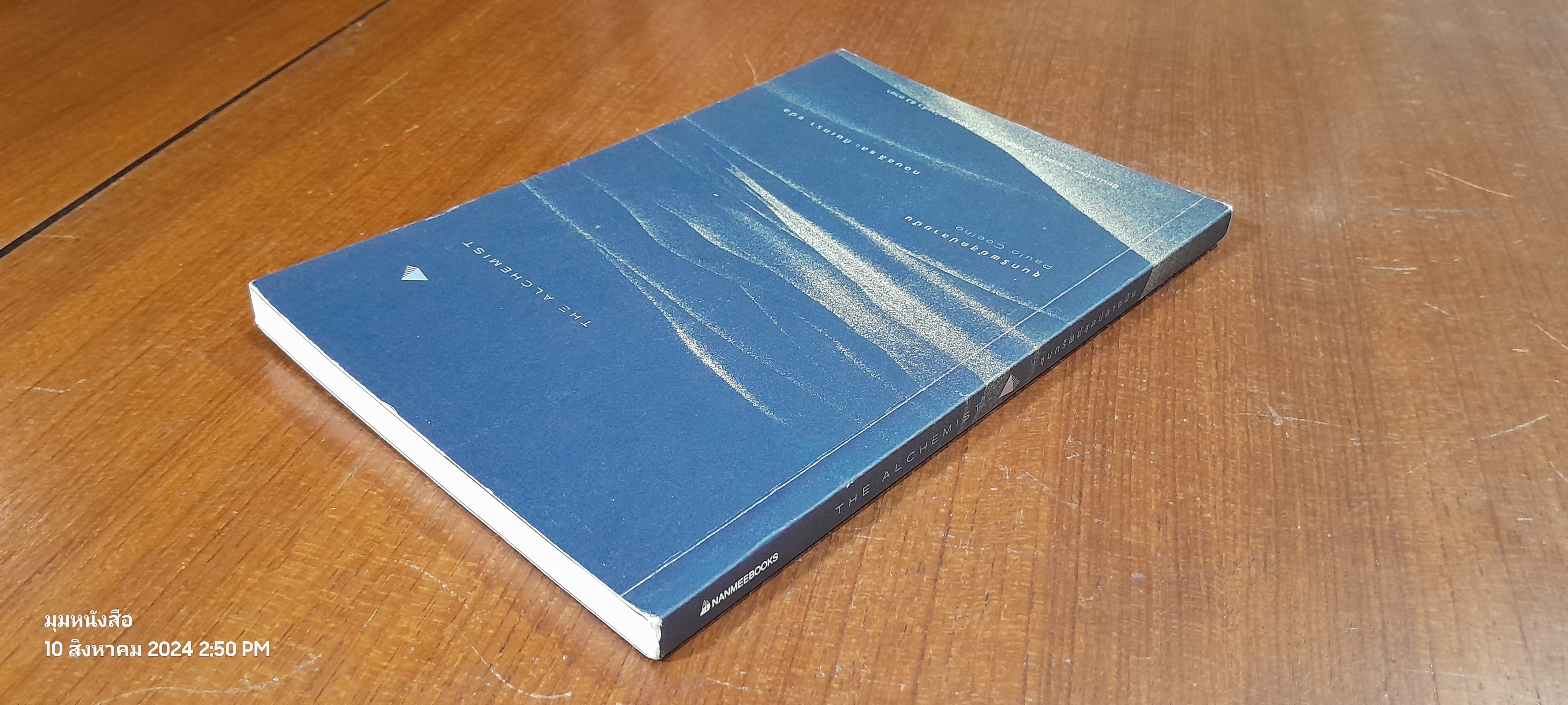 ขุมทรัพย์สุดปลายฝัน / Paulo Coelho