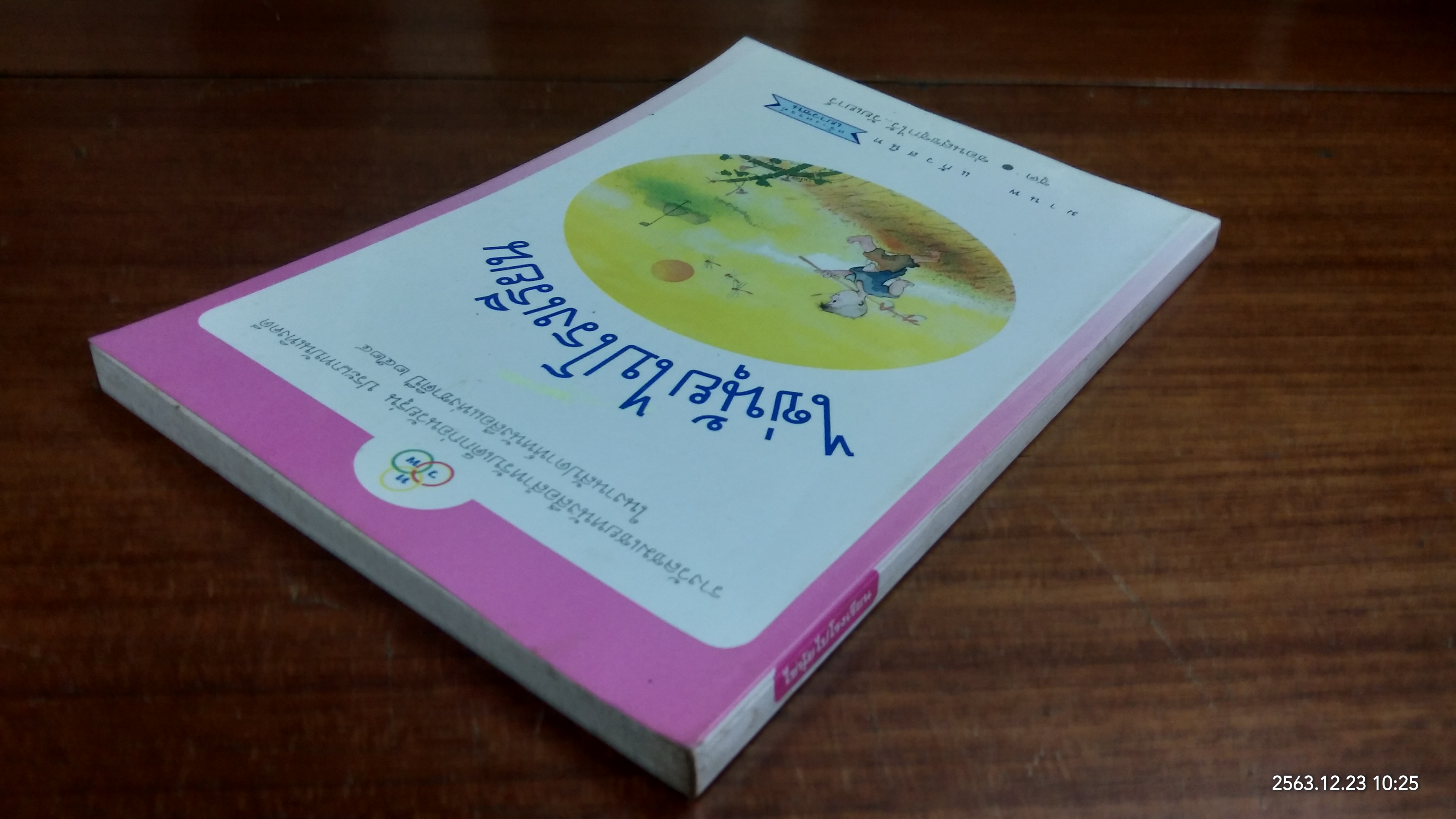 ไข่นุ้ยไปโรงเรียน / มานพ แก้วสนิท