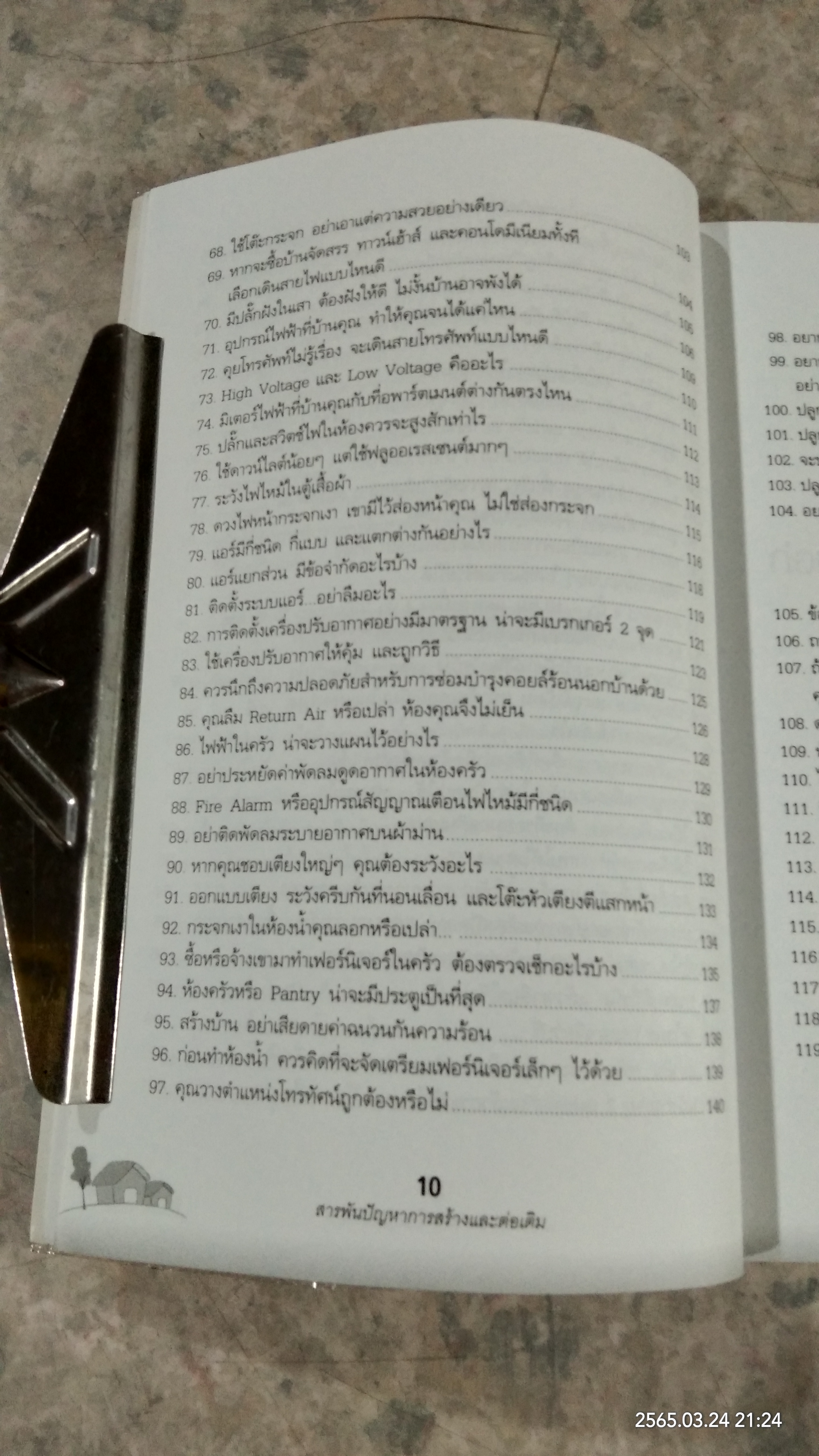 สารพันปัญหา การสร้างและต่อเติมบ้าน / ยอดเยี่ยม เทพธรานนท์