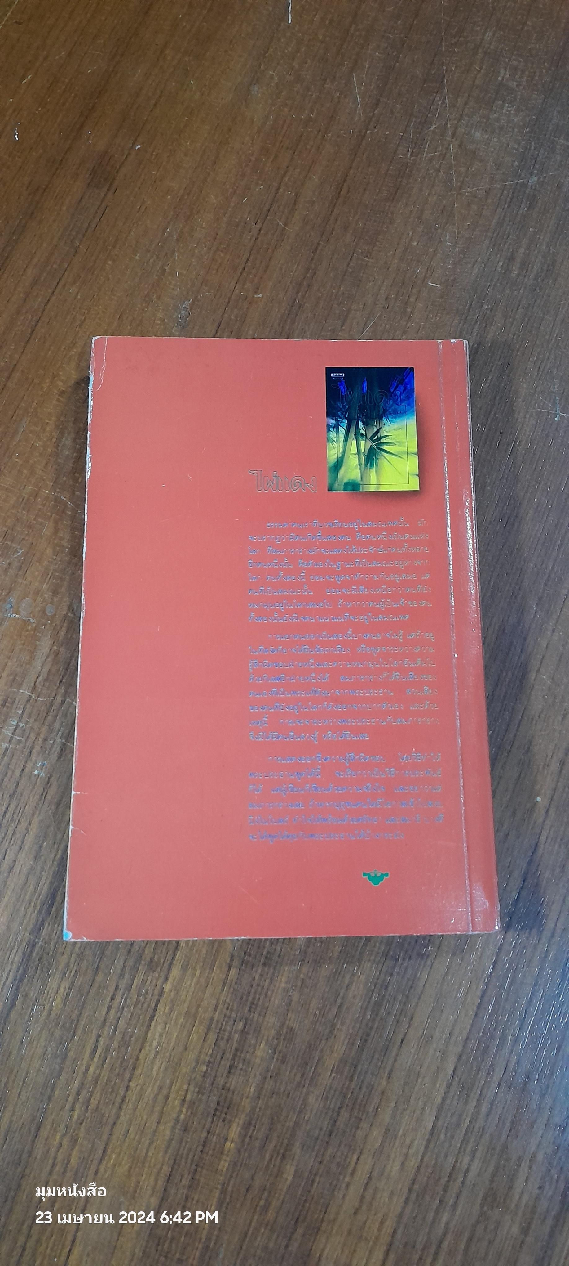 ไผ่แดง / ม.ร.ว. คึกฤทธิ์ ปราโมช