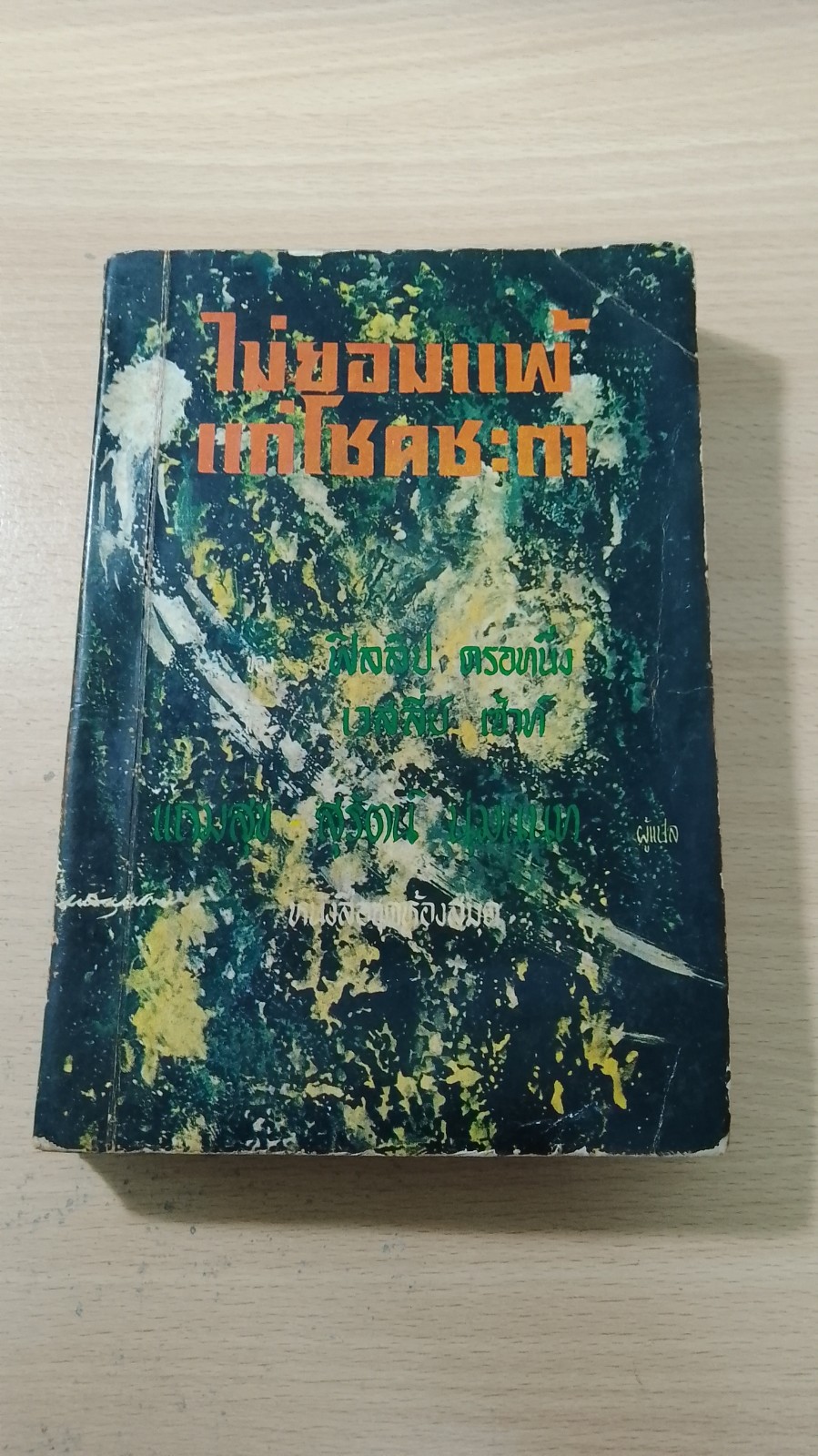ไม่ยอมแพ้แก่โชคชะตา ชุดที่ 2 เล่มที่ 4